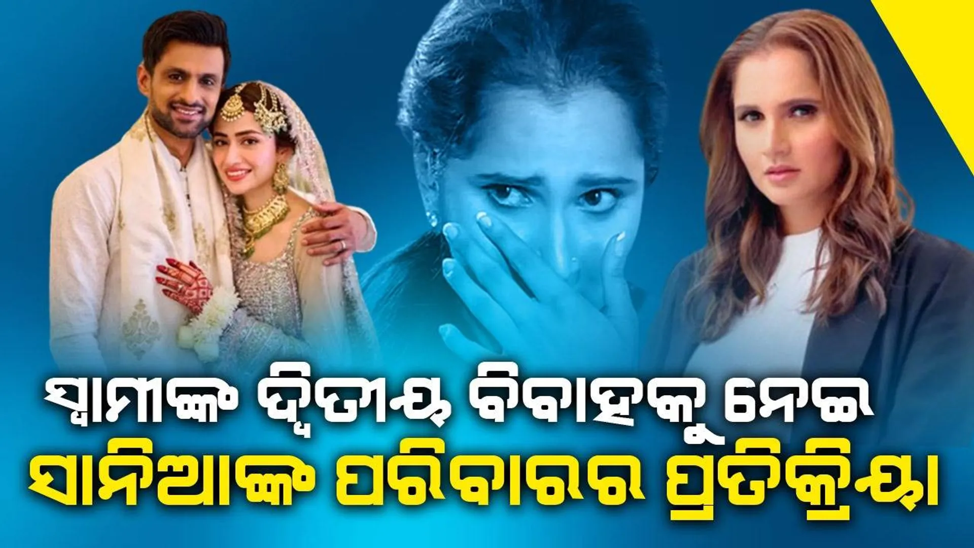ସୋଏବଙ୍କ ଦ୍ବିତୀୟ ବିବାହ ଦେଖି ସାନିଆଙ୍କ ପରିବାର ଦେଲେ ଏଭଳି ପ୍ରତିକ୍ରିୟା