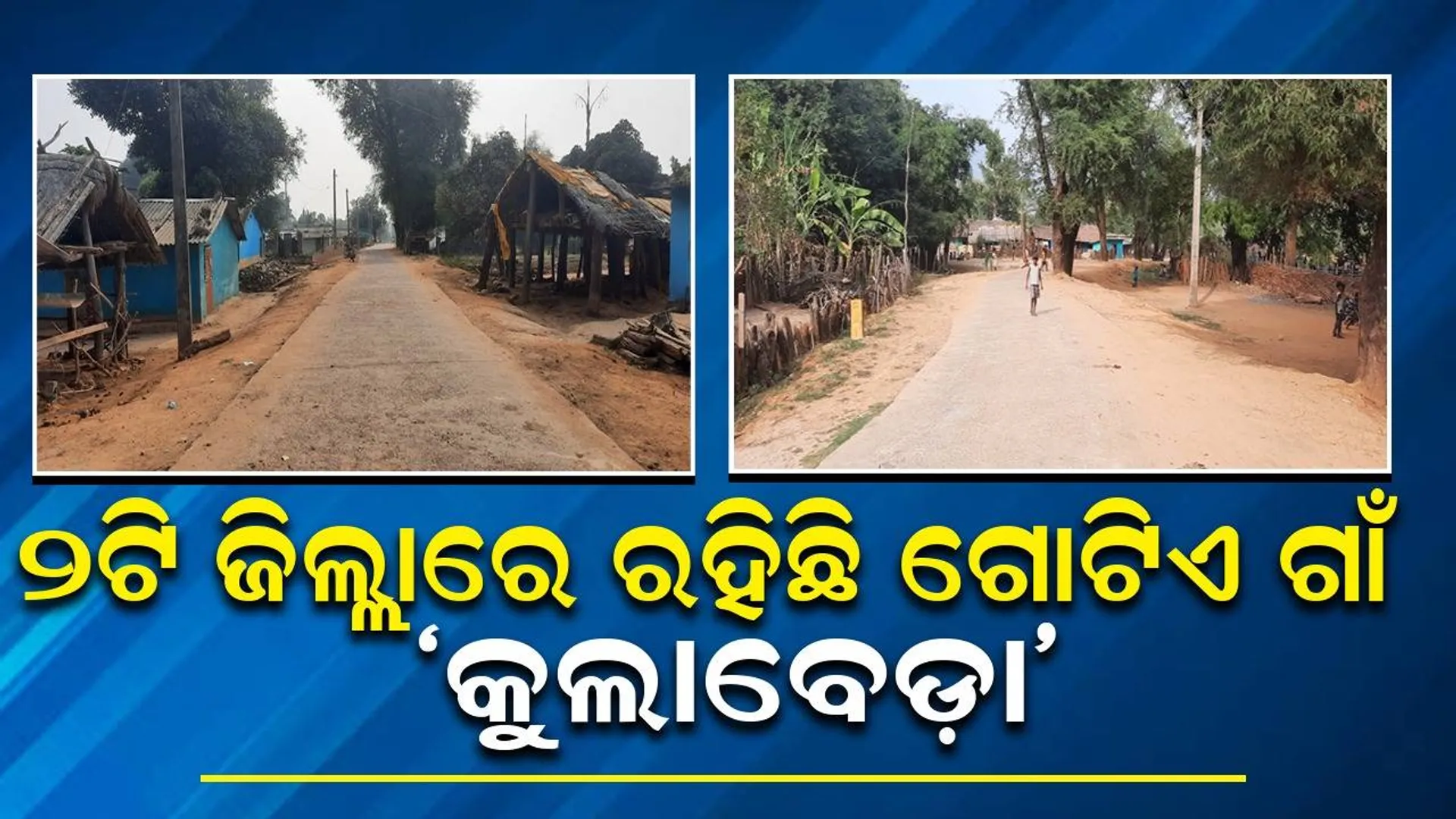 କୋରାପୁଟ-ମାଲକାନଗିରିରେ ରହିଛି କୁଲାବେଡ଼ା: ଦୁଇଟି ଜିଲ୍ଲାରୁ ସରକାରୀ ସୁବିଧା ପାଉଛନ୍ତି ଲୋକେ