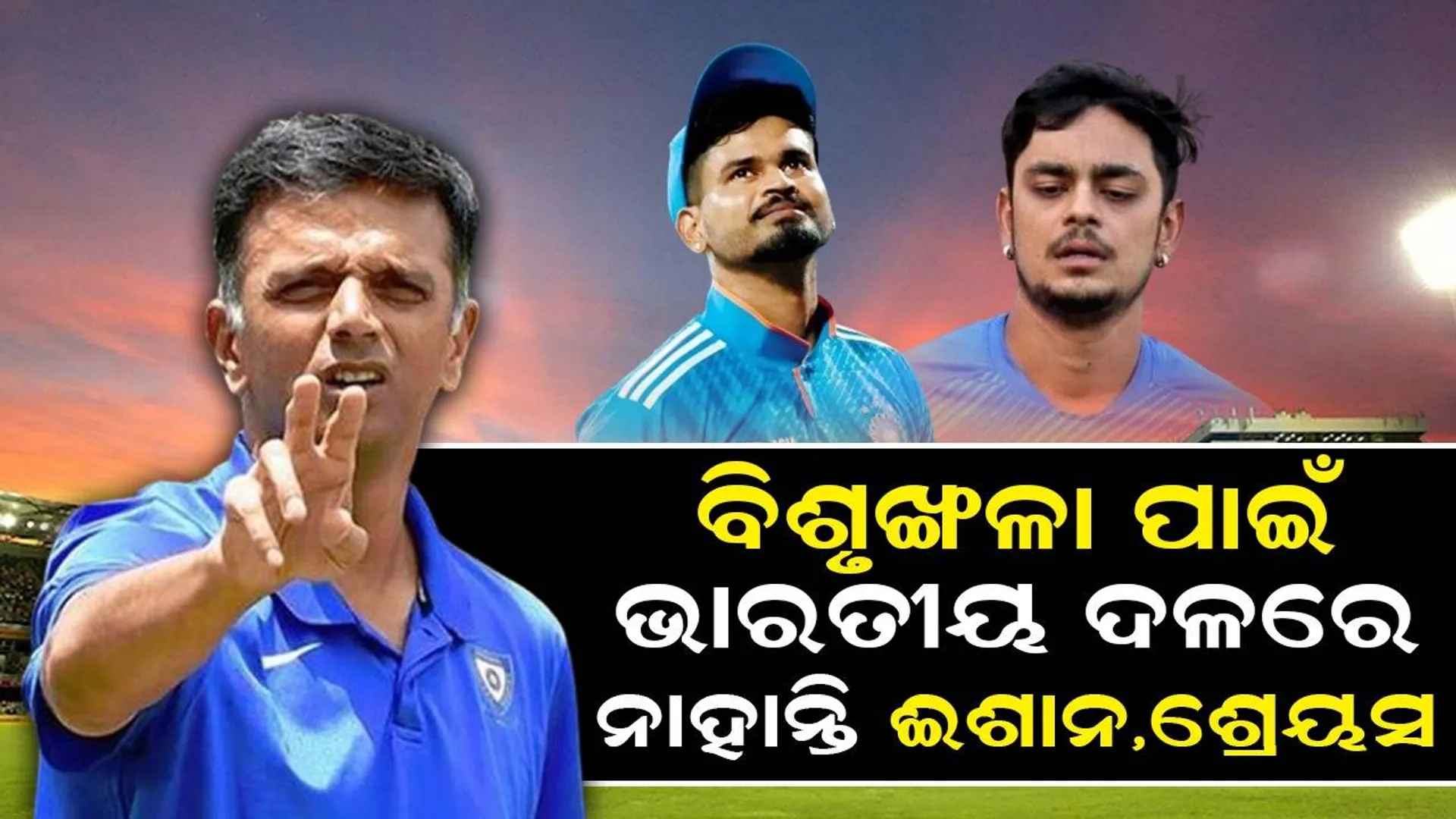 ବିଶୃଙ୍ଖଳା ପାଇଁ ଭାରତୀୟ ଦଳରେ ନାହାନ୍ତି ଈଶାନ, ଶ୍ରେୟସ: ରିପୋର୍ଟ