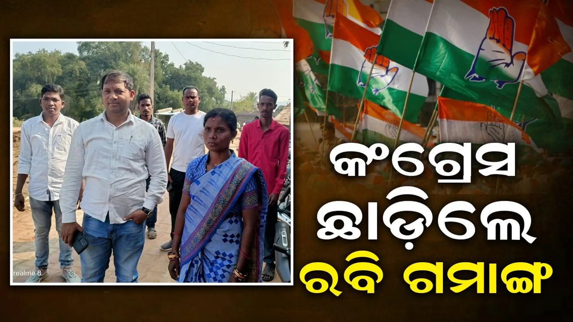 କଂଗ୍ରେସ ନୀତି ଆଦର୍ଶ ଠାରୁ ଦୂରେଇ ଯିବାରୁ ଦଳ ଛାଡ଼ିଲି: ରବି ଗମାଙ୍ଗ