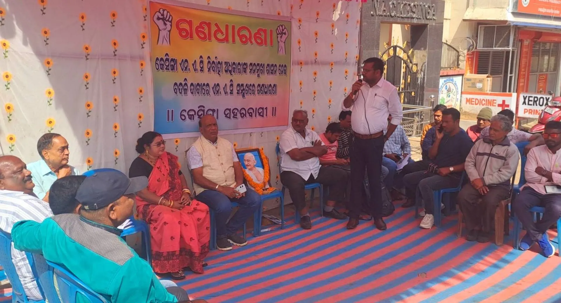 କେସିଙ୍ଗା ଏନ୍‌ଏସି ଇଓଙ୍କ ବଦଳି ଦାବିରେ ଗଣଧାରଣା: ଦାବି ପୂରଣ ନ ହେଲେ ୩୧ରେ କେସିଙ୍ଗା ବନ୍ଦ ଚେତାବନୀ
