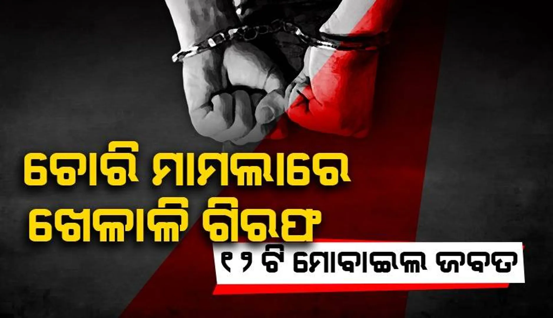 ଭଲିବଲ ଖେଳାଳିଙ୍କ ଠାରୁ ୧୨ଟି ଫୋନ ଚୋରି କରି ନେଇଥିବା ନାବାଳକ ଖେଳାଳି ଗିରଫ