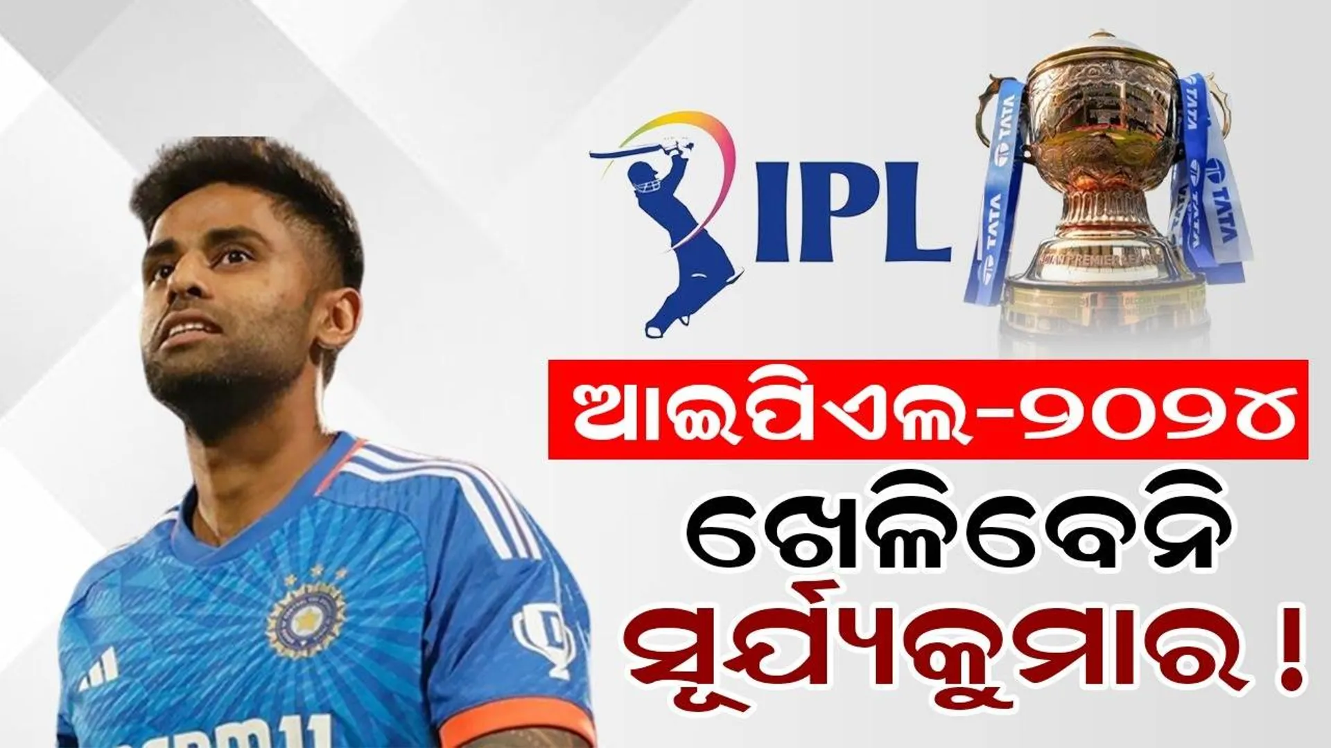 ଏହି ଅସ୍ତ୍ରୋପଚାର ପାଇଁ ଆଇପିଏଲ-୨୦୨୪ ଖେଳିବେନି ସୂର୍ଯ୍ୟକୁମାର ଯାଦବ !
