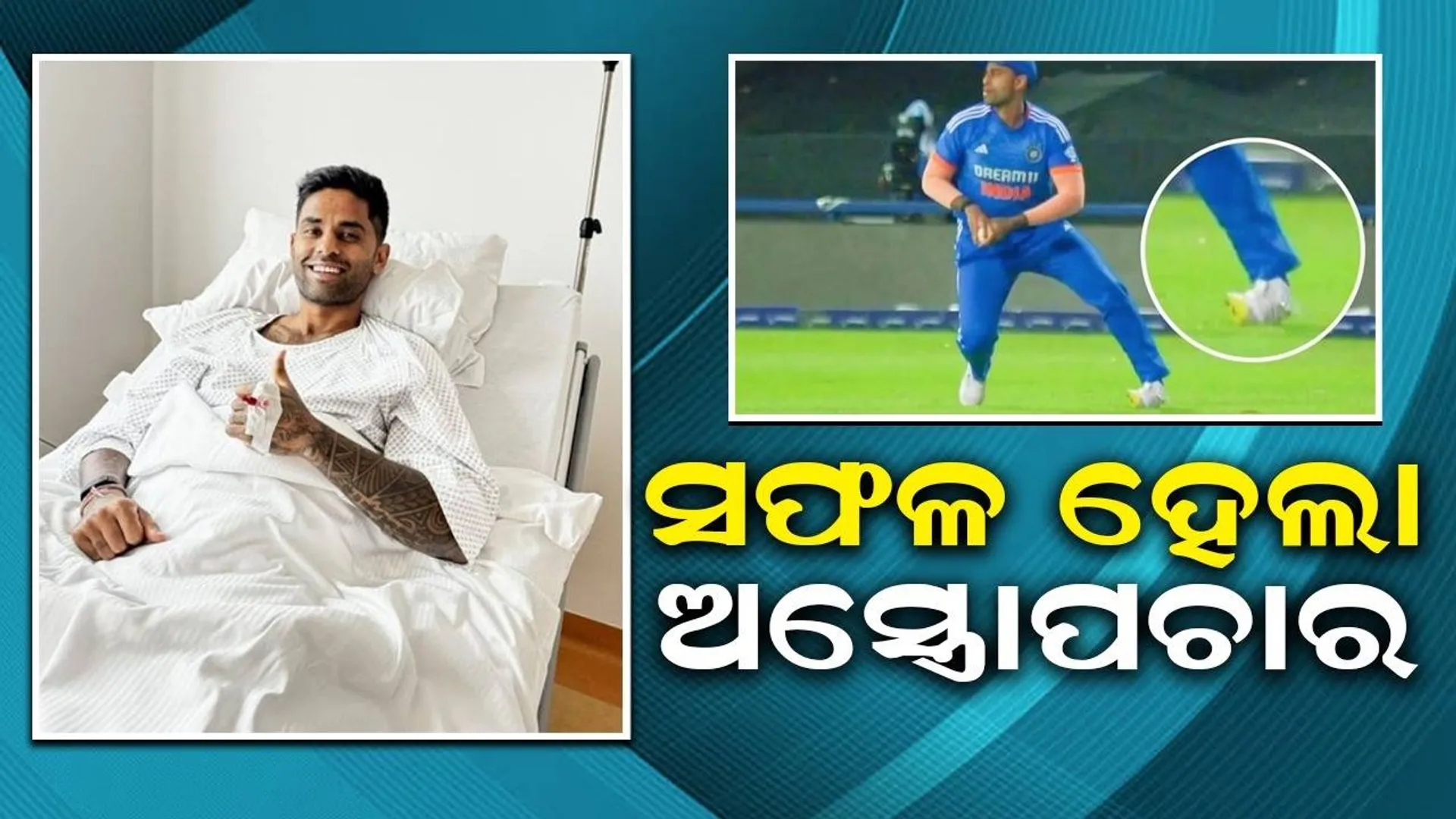 ସଫଳ ହେଲା ସୂର୍ଯ୍ୟକୁମାର ଯାଦବଙ୍କ ଗୋଇଠି ଅସ୍ତ୍ରୋପଚାର