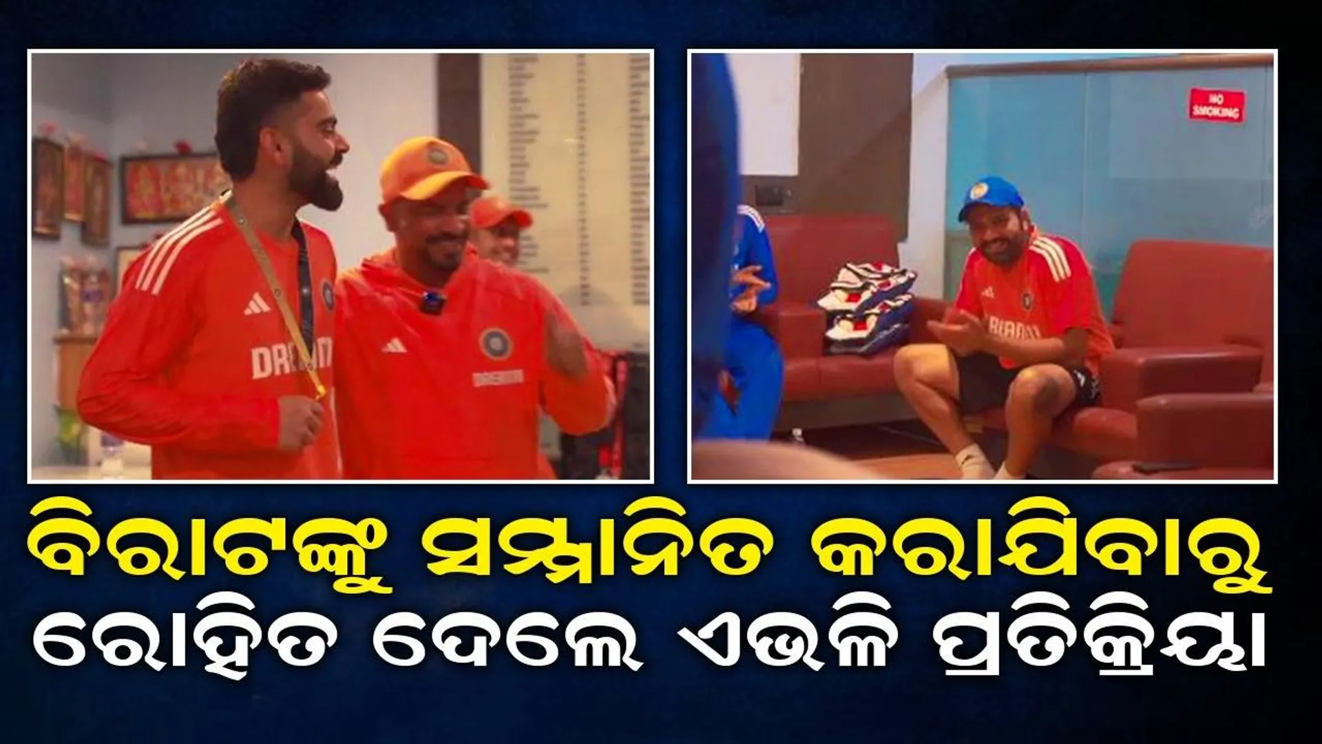 ବିରାଟଙ୍କୁ 'ଫିଲ୍ଡର ଅଫ୍ ଦି ସିରିଜ୍' ପୁରସ୍କାର ମିଳିବା ପରେ ରୋହିତ ଦେଲେ ଏଭଳି ପ୍ରତିକ୍ରିୟା