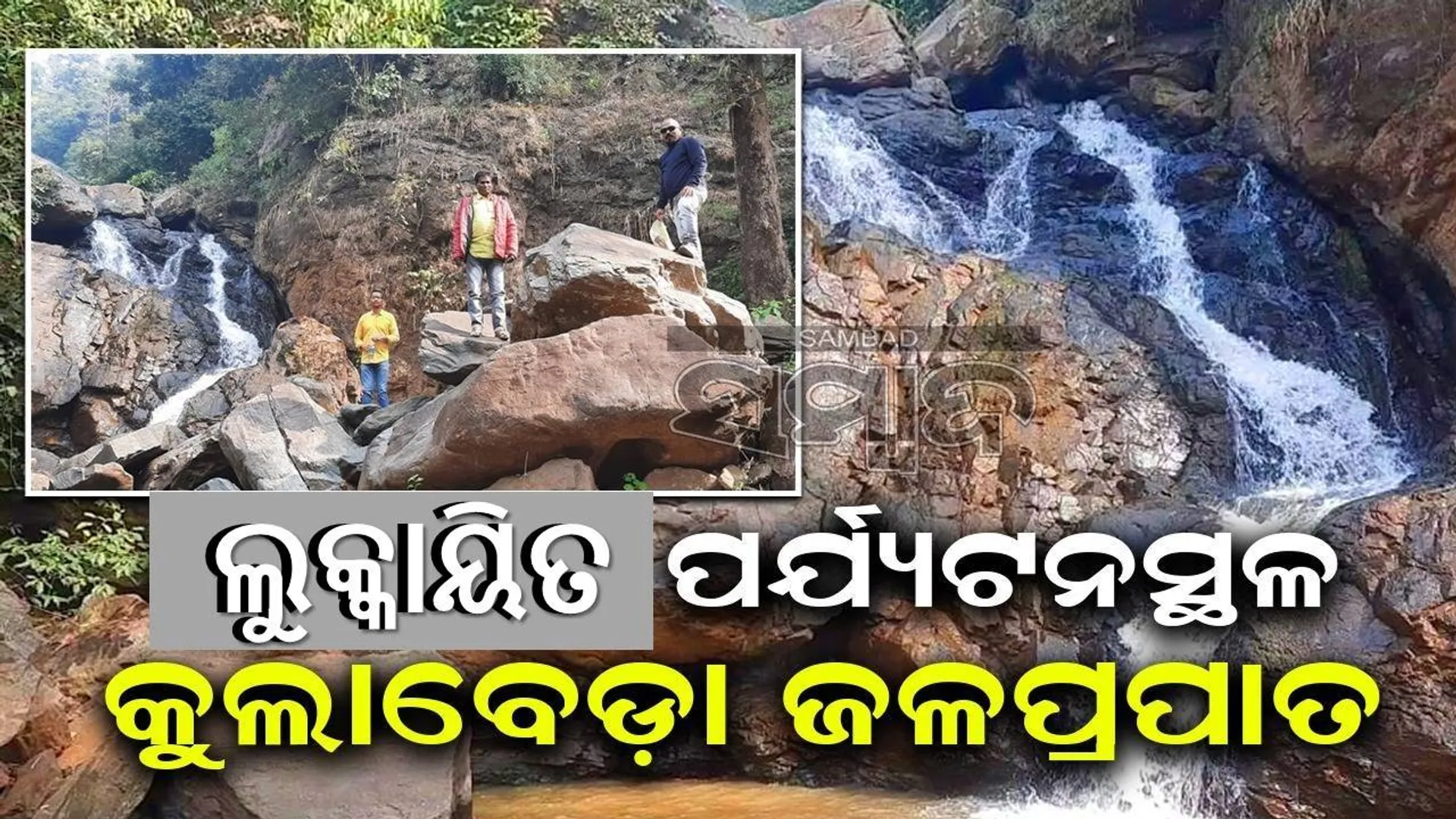 ଘଞ୍ଚ ଜଂଗଲ ଭିତରେ ପ୍ରକୃତିର ଅପୂର୍ବ ସୌନ୍ଦର୍ଯ୍ୟ: ପର୍ଯ୍ୟଟକଙ୍କୁ ଡାକୁଛି କୁଲାବେଡ଼ା ଜଳପ୍ରପାତ