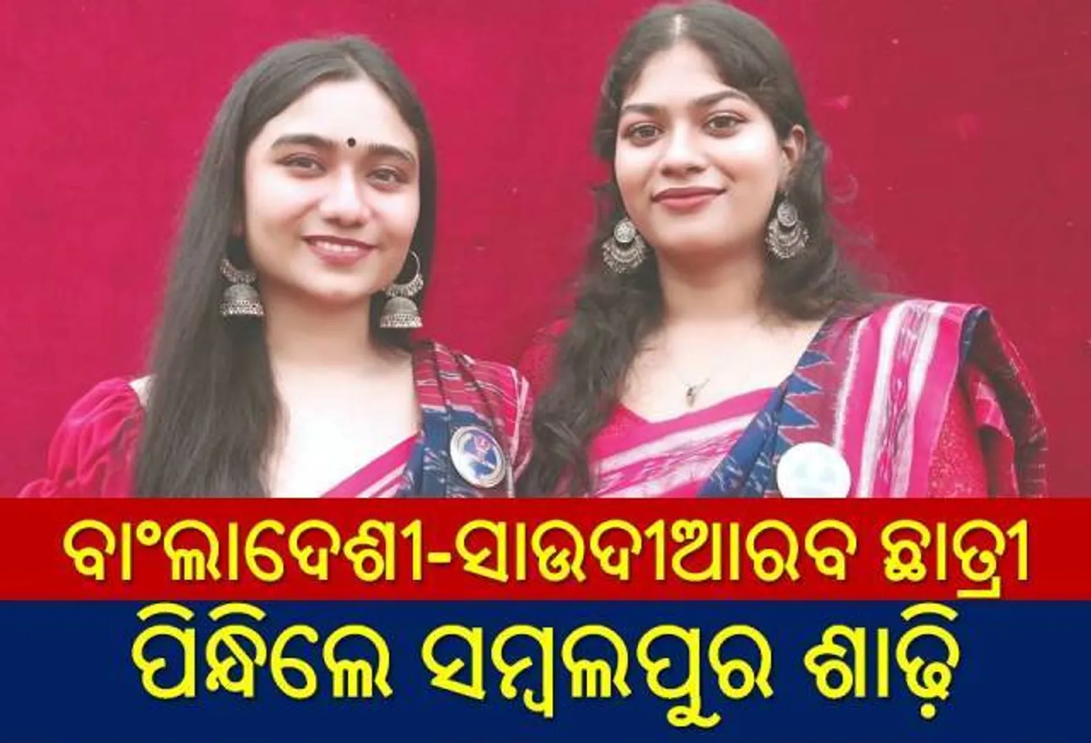 ଏନ୍‌ଆଇଟିର ସମାବର୍ତ୍ତନ ଉତ୍ସବ: ସମ୍ବଲପୁରୀ ପୋଷାକ ପିନ୍ଧିଲେ ଛାତ୍ରଛାତ୍ରୀ