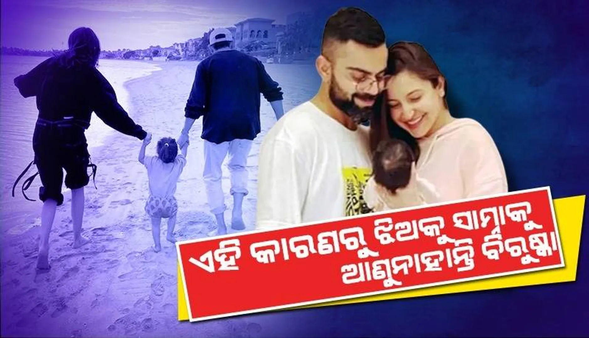 ଏହି କାରଣରୁ ଝିଅକୁ ମିଡିଆ ସାମ୍ନାକୁ ଆଣୁନାହାନ୍ତି ବିରୁଷ୍କା
