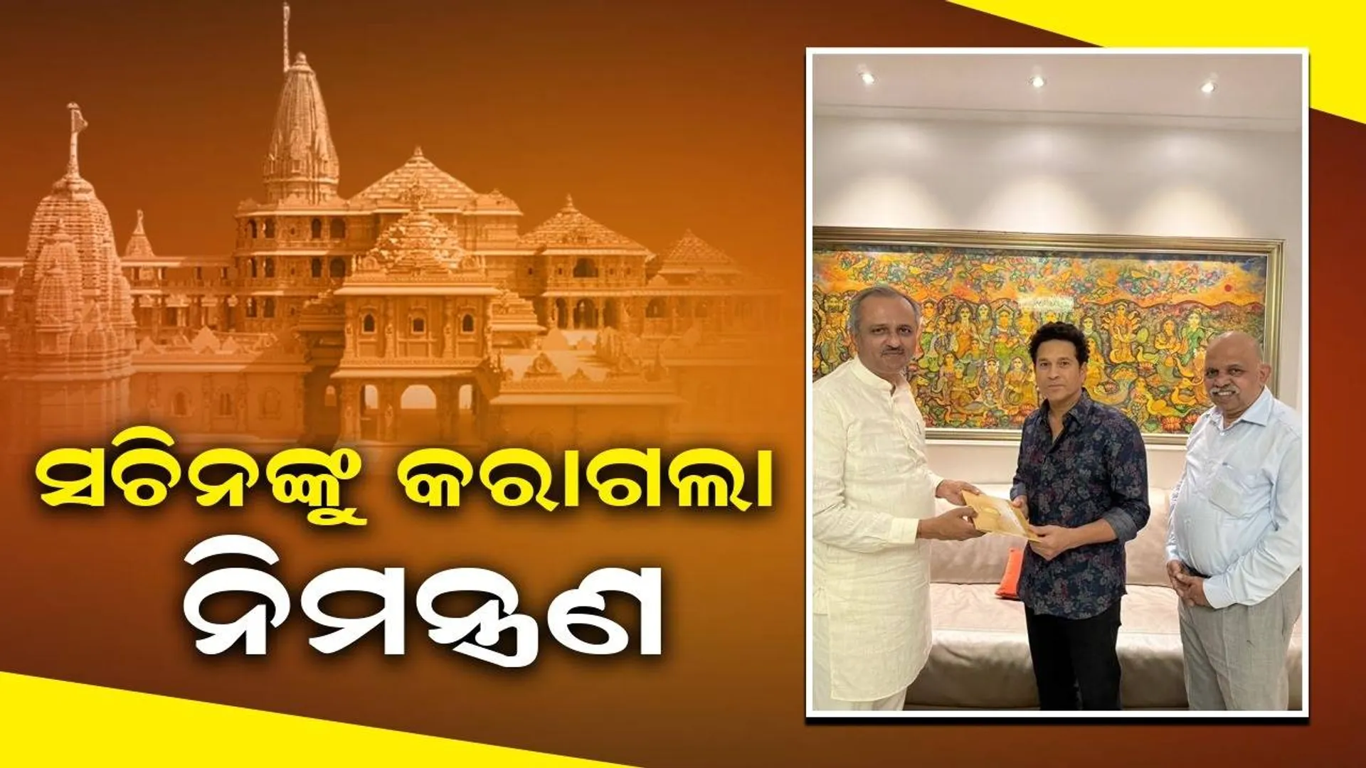 ପ୍ରଭୁ ଶ୍ରୀରାମଙ୍କ ପ୍ରାଣ ପ୍ରତିଷ୍ଠା ସମାରୋହ ପାଇଁ ସଚିନ ତେନ୍ଦୁଲକରଙ୍କୁ କରାଗଲା ନିମନ୍ତ୍ରଣ