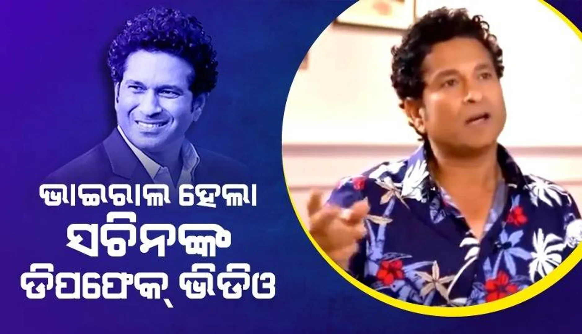 ଗେମ୍ ଖେଳି ମୋ ଝିଅ ଟଙ୍କା ରୋଜଗାର କରୁଛି; ସଚିନ ଏଭଳି କହୁଥିବାର ଡିପଫେକ୍ ଭିଡିଓ ହେଲା ଭାଇରାଲ