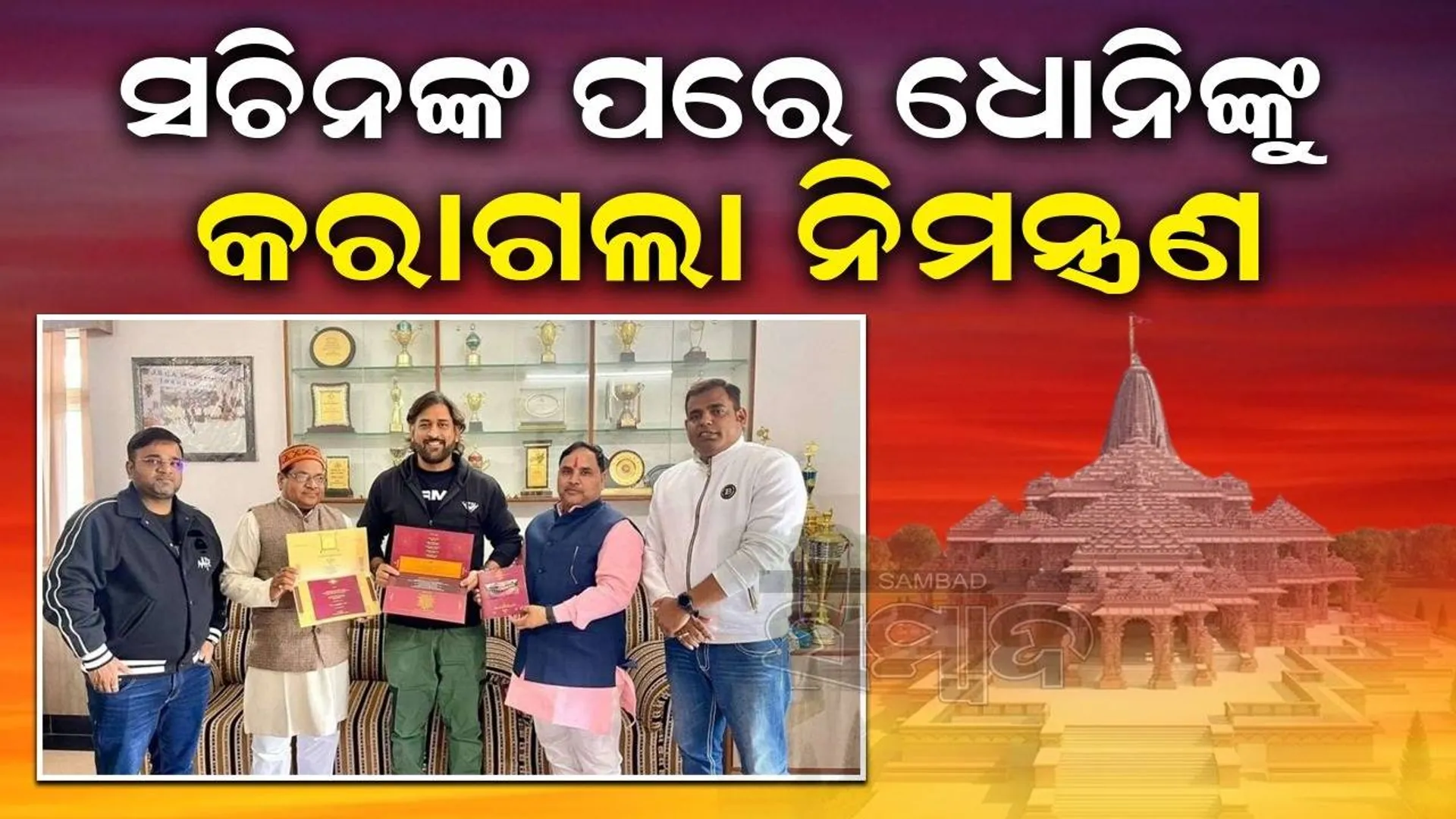 ବିରାଟ-ସଚିନଙ୍କ ପରେ ଧୋନିଙ୍କୁ ମିଳିଲା ପ୍ରଭୁ ଶ୍ରୀରାମଙ୍କ ପ୍ରାଣ ପ୍ରତିଷ୍ଠା ସମାରୋହର ନିମନ୍ତ୍ରଣ