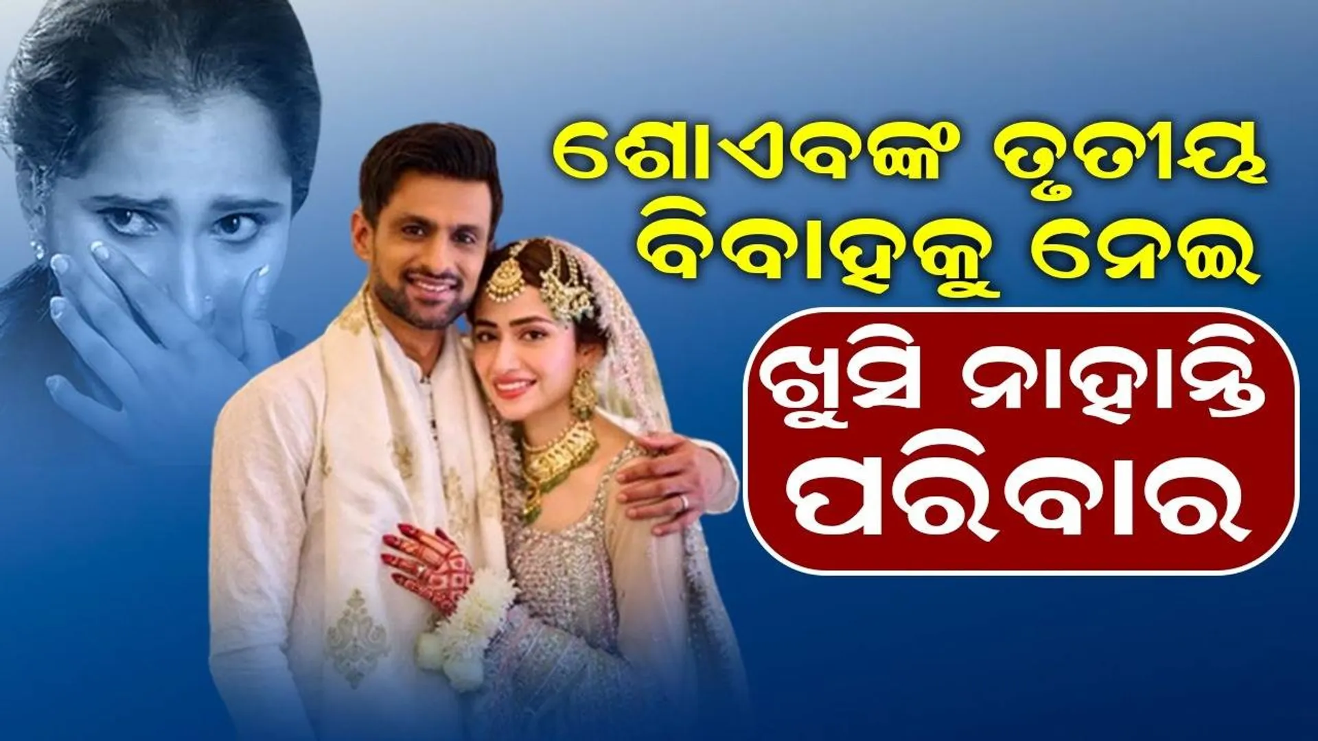 ସନା-ଶୋଏବଙ୍କ ବିବାହରେ ଖୁସି ନାହାନ୍ତି କ୍ରିକେଟରଙ୍କ ପରିବାର !