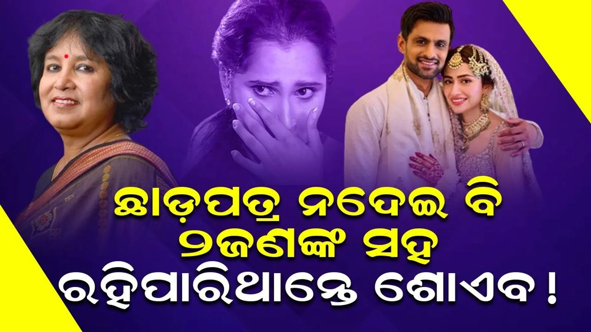 ଜଣକ ପରେ ଜଣକୁ ଛାଡ଼ପତ୍ର ନଦେଇ ସମସ୍ତଙ୍କୁ ସାଙ୍ଗରେ ରଖିପାରିବେ ଶୋଏବ: ତସଲିମା ନସରିନ୍