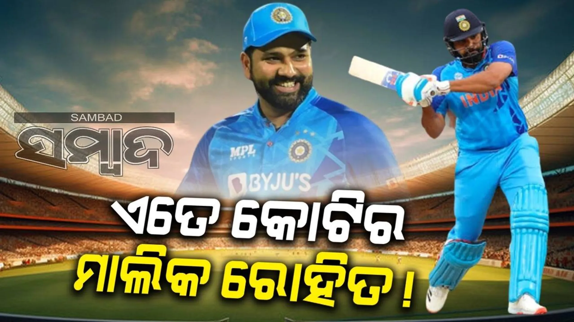 କ୍ରିକେଟରୁ ବାର୍ଷିକ ୩୦କୋଟିରୁ ଅଧିକ ଆୟ କରୁଥିବା ରୋହିତ କେତେ କୋଟିର ମାଲିକ ଜାଣନ୍ତି କି?