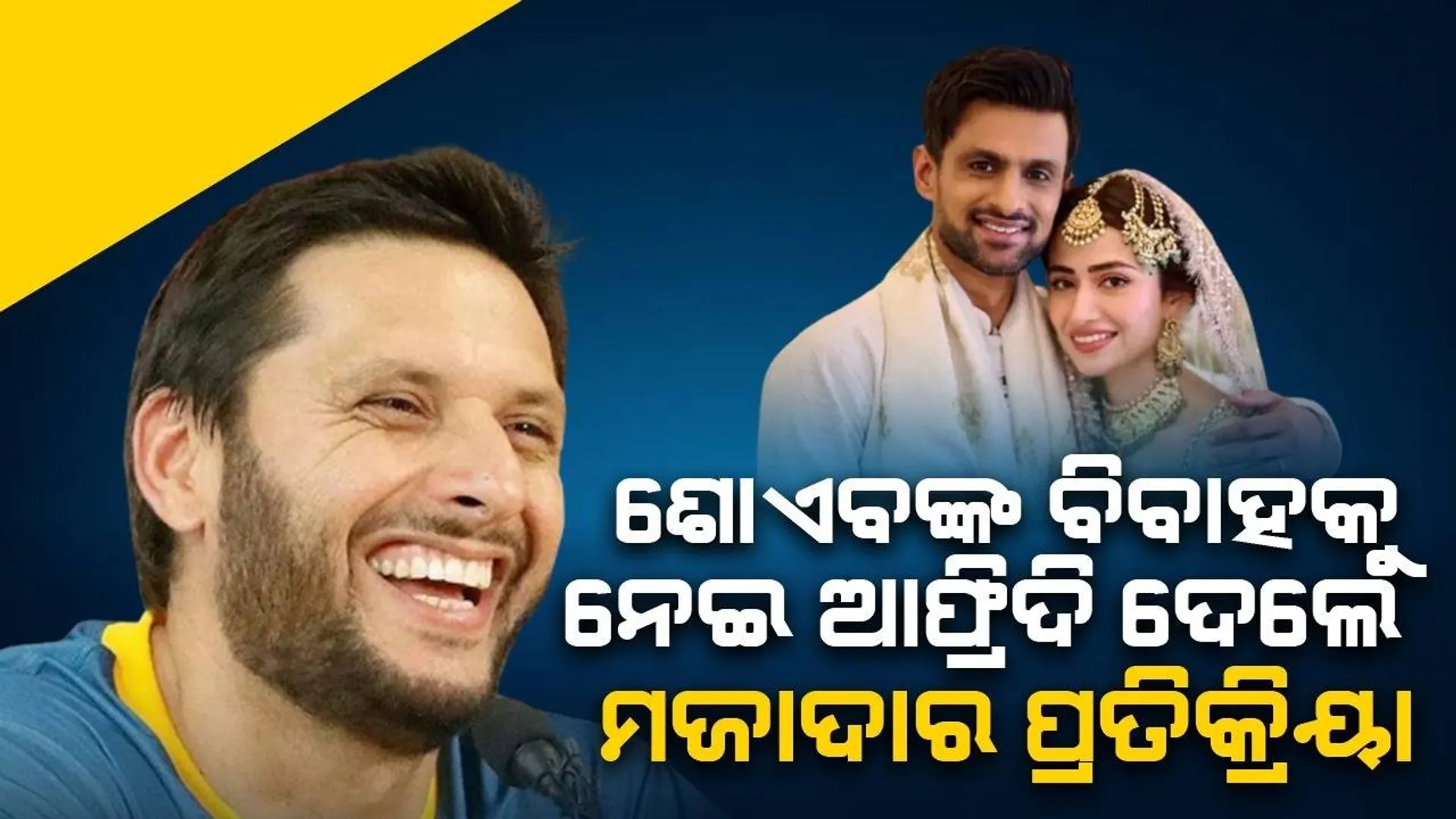 ଶୋଏବଙ୍କ ତୃତୀୟ ବିବାହ ଖବର ଶୁଣି ଏଭଳି ମଜାଦାର ପ୍ରତିକ୍ରିୟା ଦେଲେ ଶାହିଦ ଆଫ୍ରିଦି