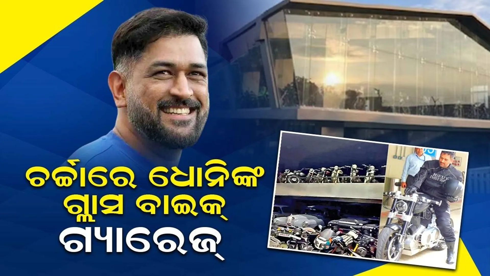 ଚର୍ଚ୍ଚାରେ ଧୋନିଙ୍କ ଗ୍ଲାସ ବାଇକ୍ ଗ୍ୟାରେଜ୍, ଭାଇରାଲ ହେଲା ଫଟୋ