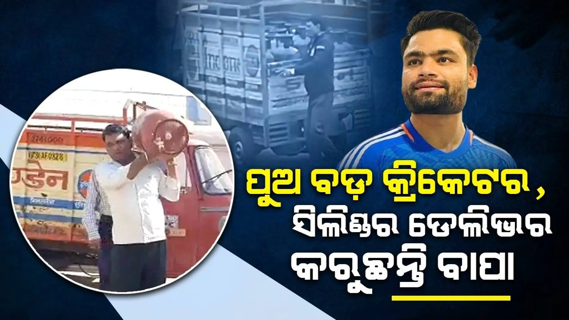 ପୁଅ ବଡ଼ କ୍ରିକେଟର‌ ହେବା ପରେ ବି ସିଲିଣ୍ଡର ଡେଲିଭର କରିବା ବନ୍ଦ କରିନାହାନ୍ତି ବାପା