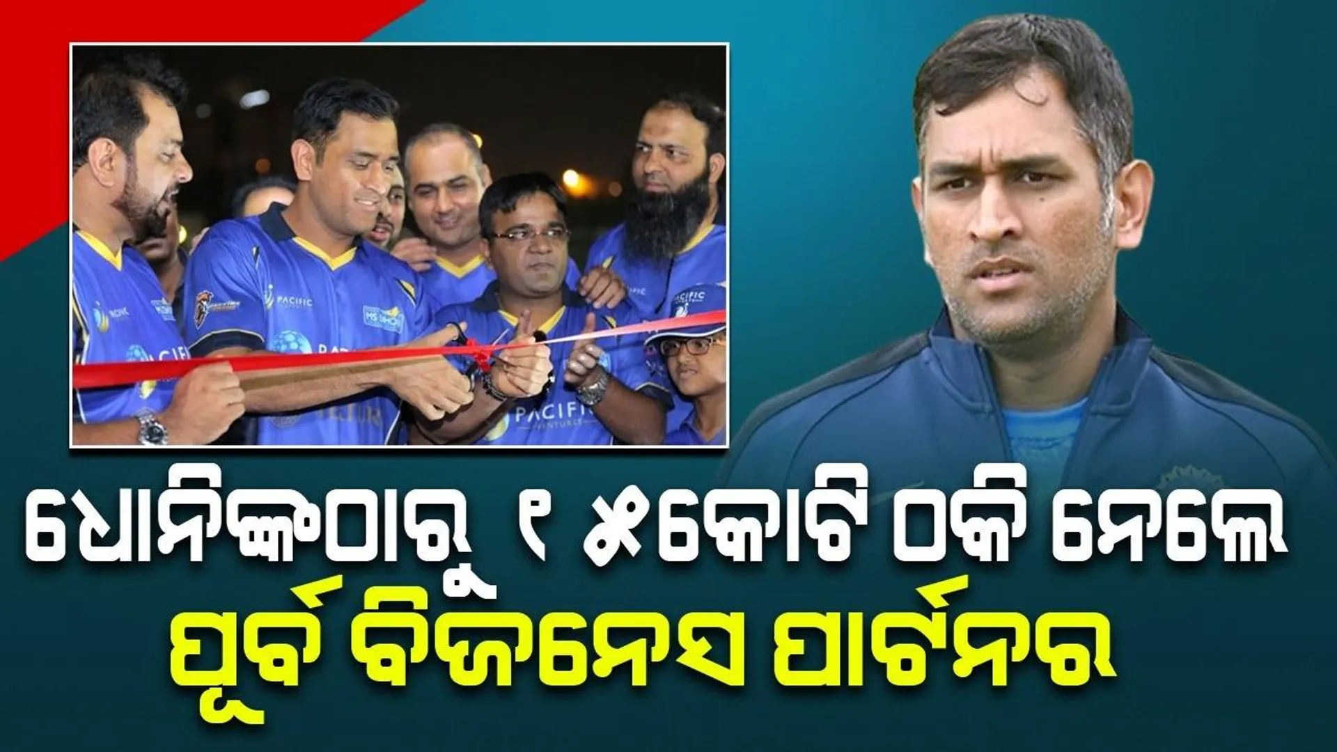 କ୍ରିକେଟ୍ ଏକାଡେମୀ ଖୋଲିବି କହି ଧୋନିଙ୍କଠାରୁ ୧୫କୋଟି ଠକି ନେଲେ ପୂର୍ବ ବିଜନେସ ପାର୍ଟନର