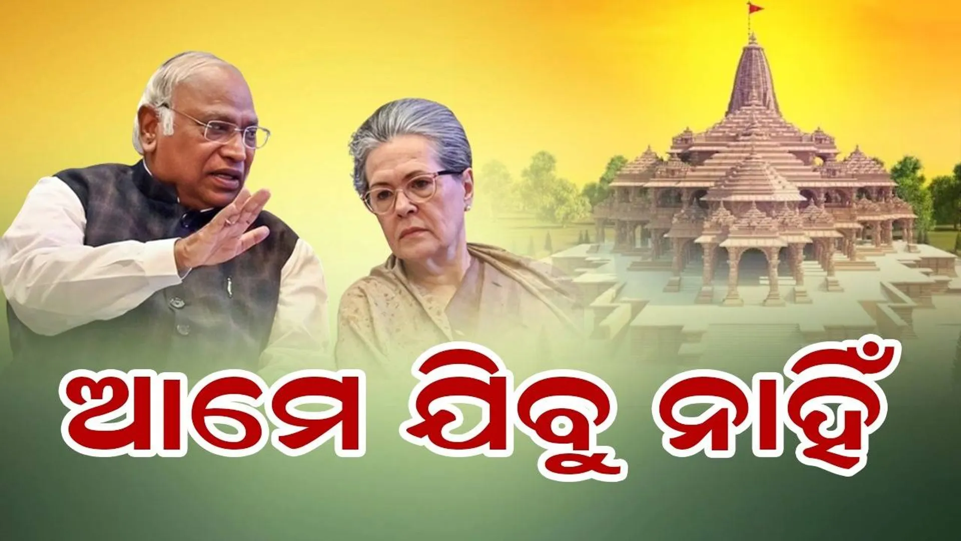 ଆମେ ରାମ ମନ୍ଦିରର ପ୍ରାଣ ପ୍ରତିଷ୍ଠାକୁ ଯିବୁ ନାହିଁ, ସମ୍ମାନର ସହ ନିମନ୍ତ୍ରଣ ଅସ୍ବୀକାର କଲୁ: କଂଗ୍ରେସ