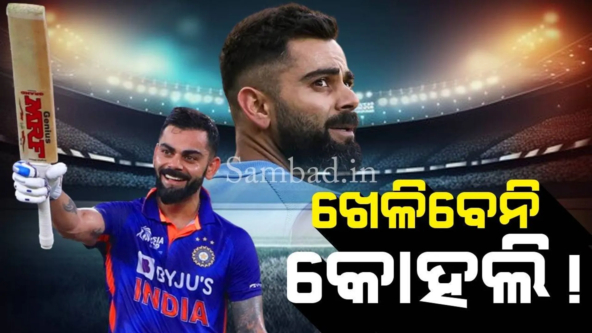 ଟି-୨୦ସିରିଜ୍: ଆଫଗାନିସ୍ତାନ ବିପକ୍ଷ ପ୍ରଥମ ମ୍ୟାଚ୍ ଖେଳିବେନି ବିରାଟ କୋହଲି !
