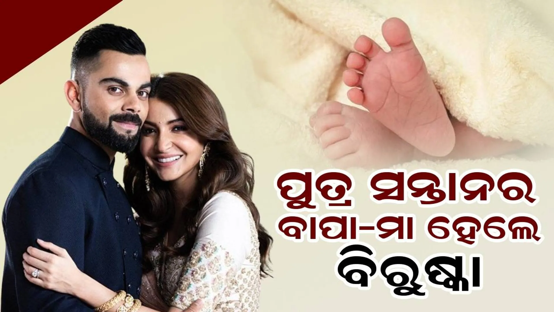 ପୁତ୍ର ସନ୍ତାନର ବାପା-ମା ହେଲେ ବିରାଟ-ଅନୁଷ୍କା, ପୁଅର ନାମ କଣ ଜାଣନ୍ତୁ