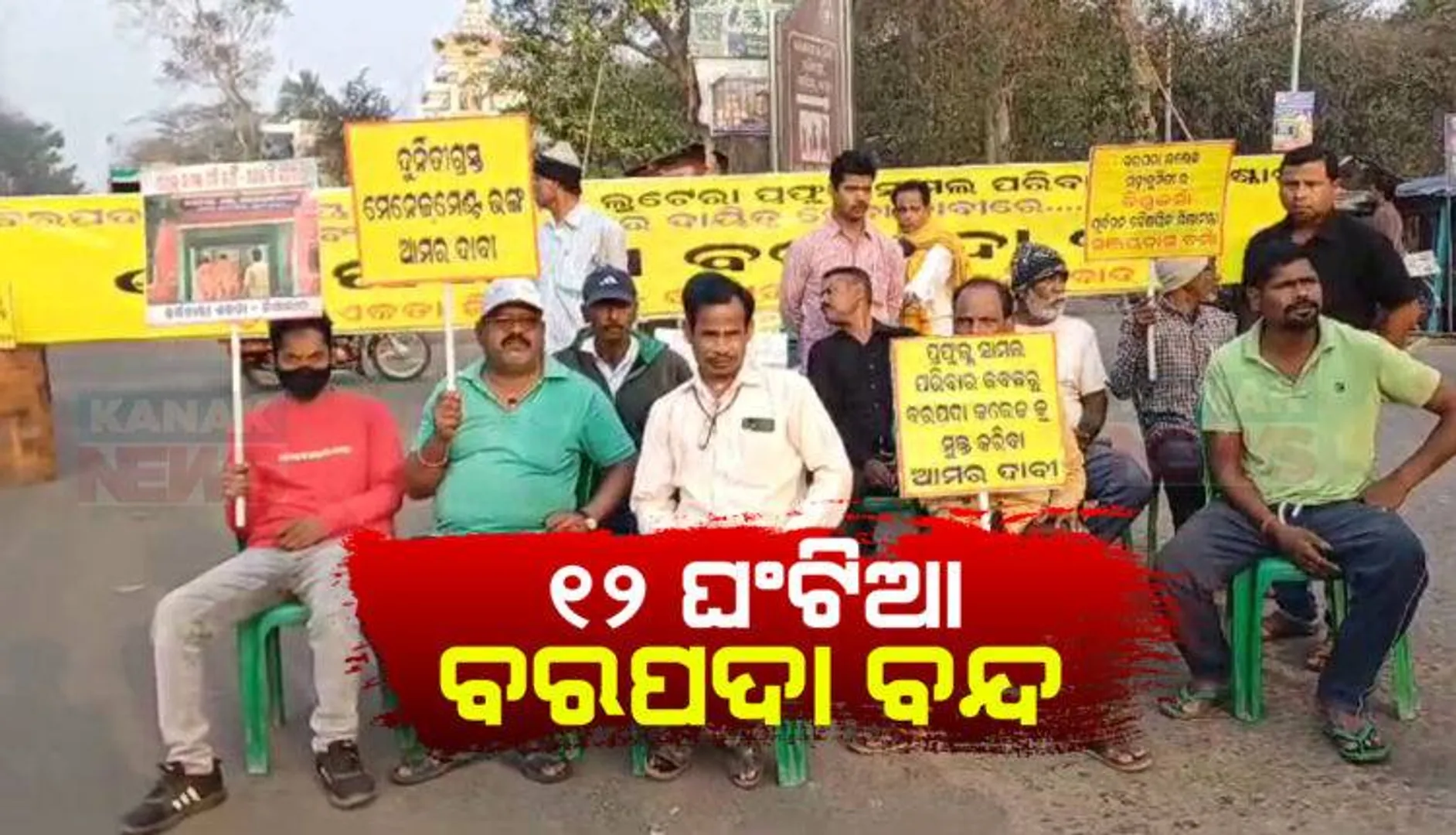 ବରପଦା ଇଂଜିନିୟରିଂ କଲେଜରେ ଅନିୟମିତତା ଅଭିଯୋଗ: ବିକାଶ ମଞ୍ଚ ପକ୍ଷରୁ ୧୨ ଘଣ୍ଟିଆ ବନ୍ଦ
