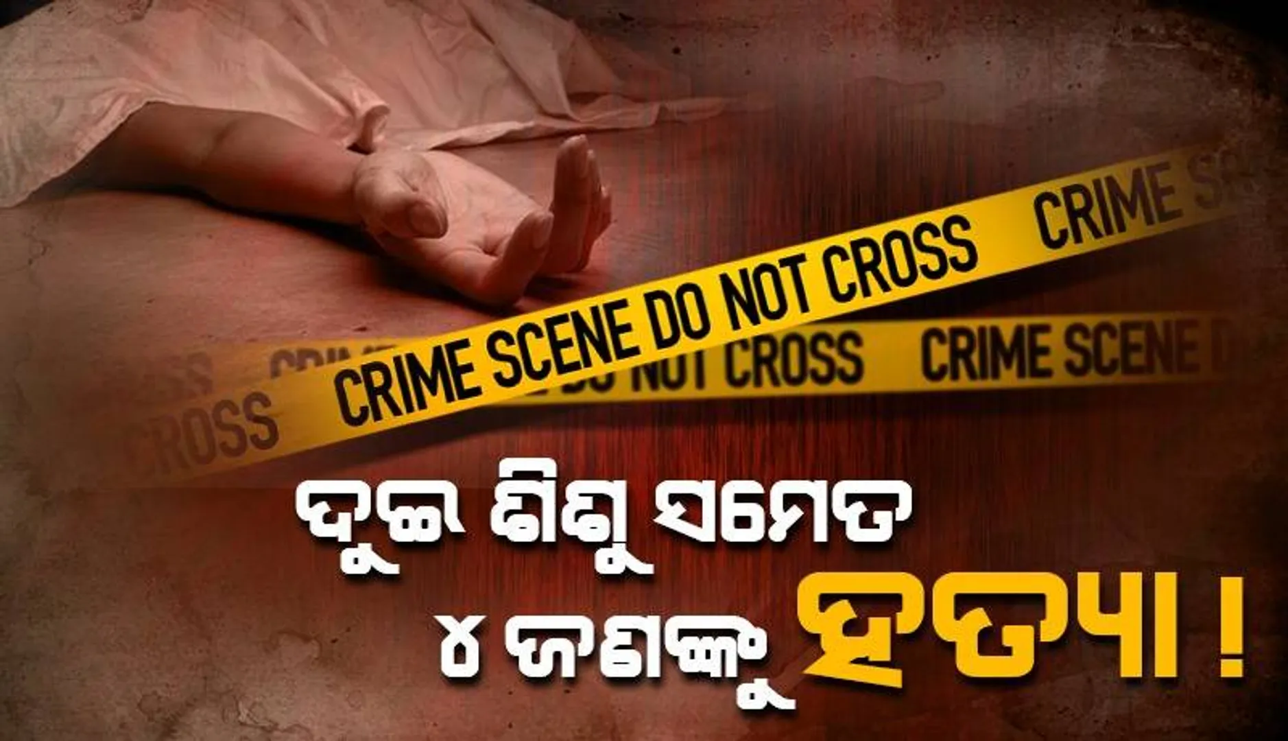 ଓଡ଼ିଶା-ଝାଡ଼ଖଣ୍ଡ ସୀମାନ୍ତ ରେଳ ଷ୍ଟେସନ ନିକଟରେ ଚାରିଜଣଙ୍କ ମୃତଦେହ: ହତ୍ୟା ସନ୍ଦେହ