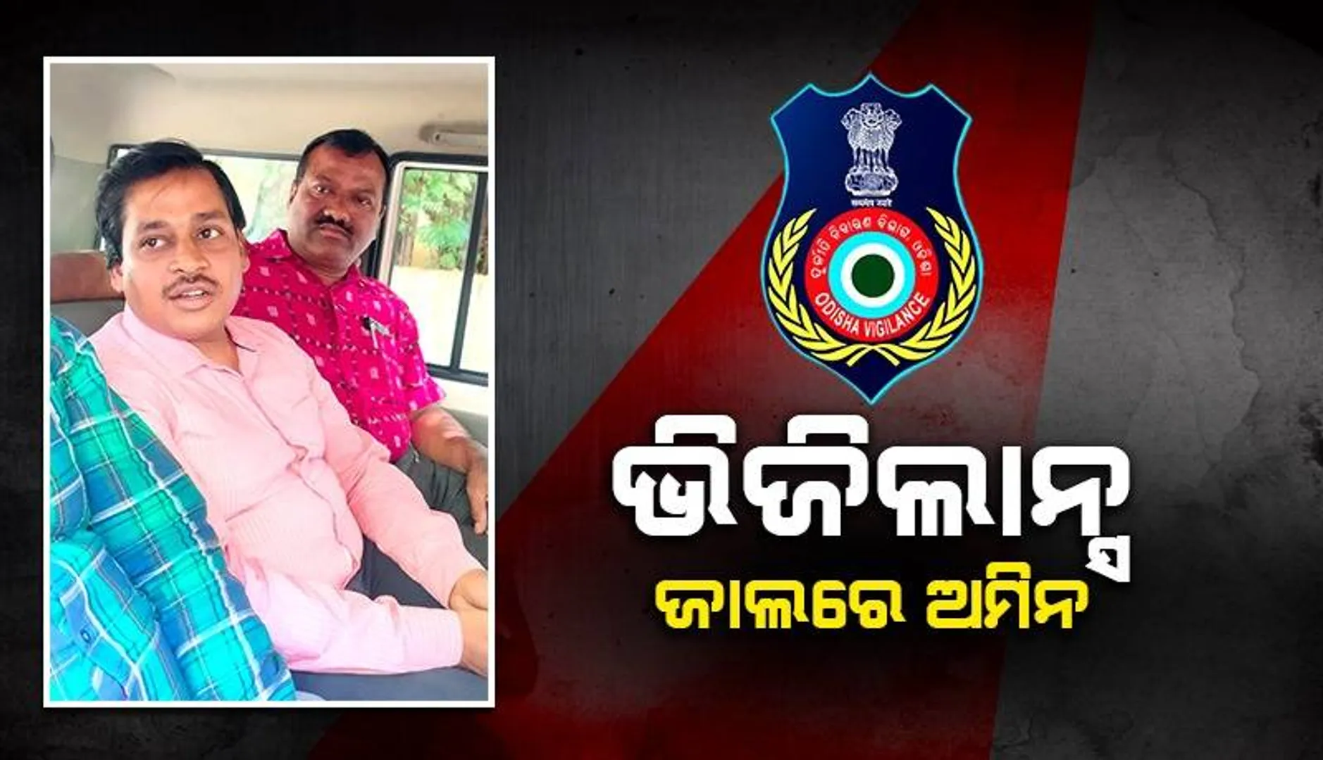 ୮ ହଜାର ଟଙ୍କା ଲାଞ୍ଚ ନେବା ବେଳେ ଭିଜିଲାନ୍ସ ହାତରେ ଧରାପଡ଼ିଲେ ସଇଁତଳା ତହସିଲ ଅମିନ