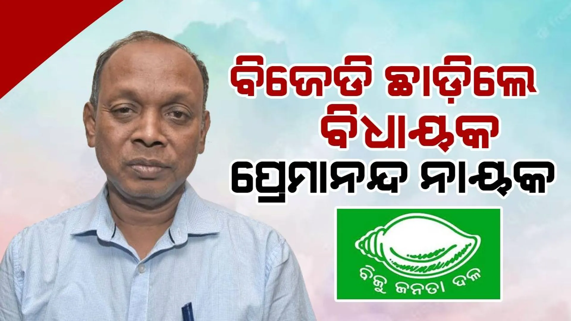 ବିଜେଡିରୁ ଇସ୍ତଫା ଦେଲେ ତେଲକୋଇ ବିଧାୟକ ପ୍ରେମାନନ୍ଦ ନାୟକ: ଦଳରେ ଅଣଦେଖା ଅଭିଯୋଗ