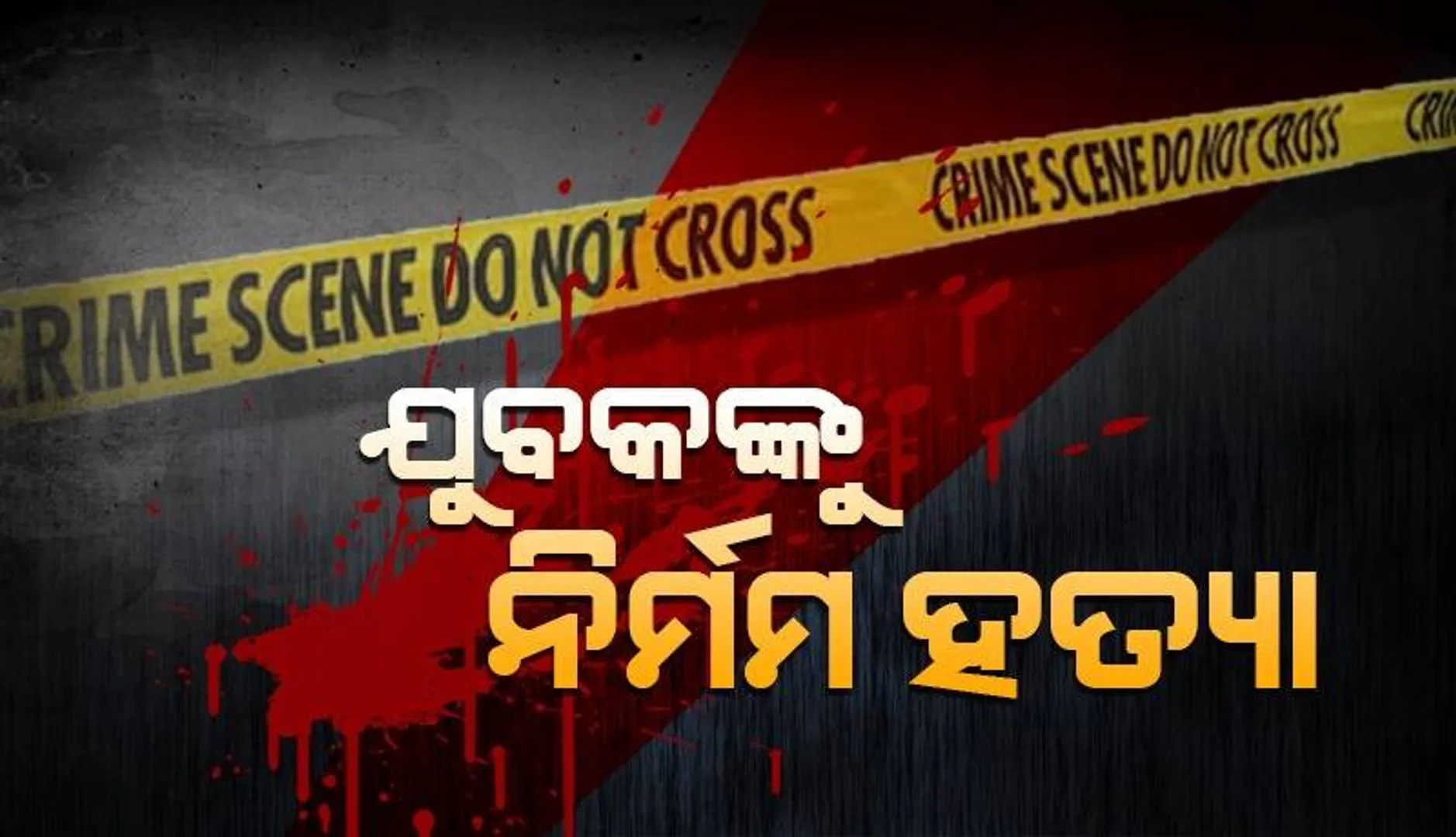ଲୁହାଛଡ଼ରେ ପିଟିପିଟି ଯୁବକଙ୍କୁ ହତ୍ୟା: ଦୁଇ ଅଭିଯୁକ୍ତ ଥାନାରେ ଅଟକ