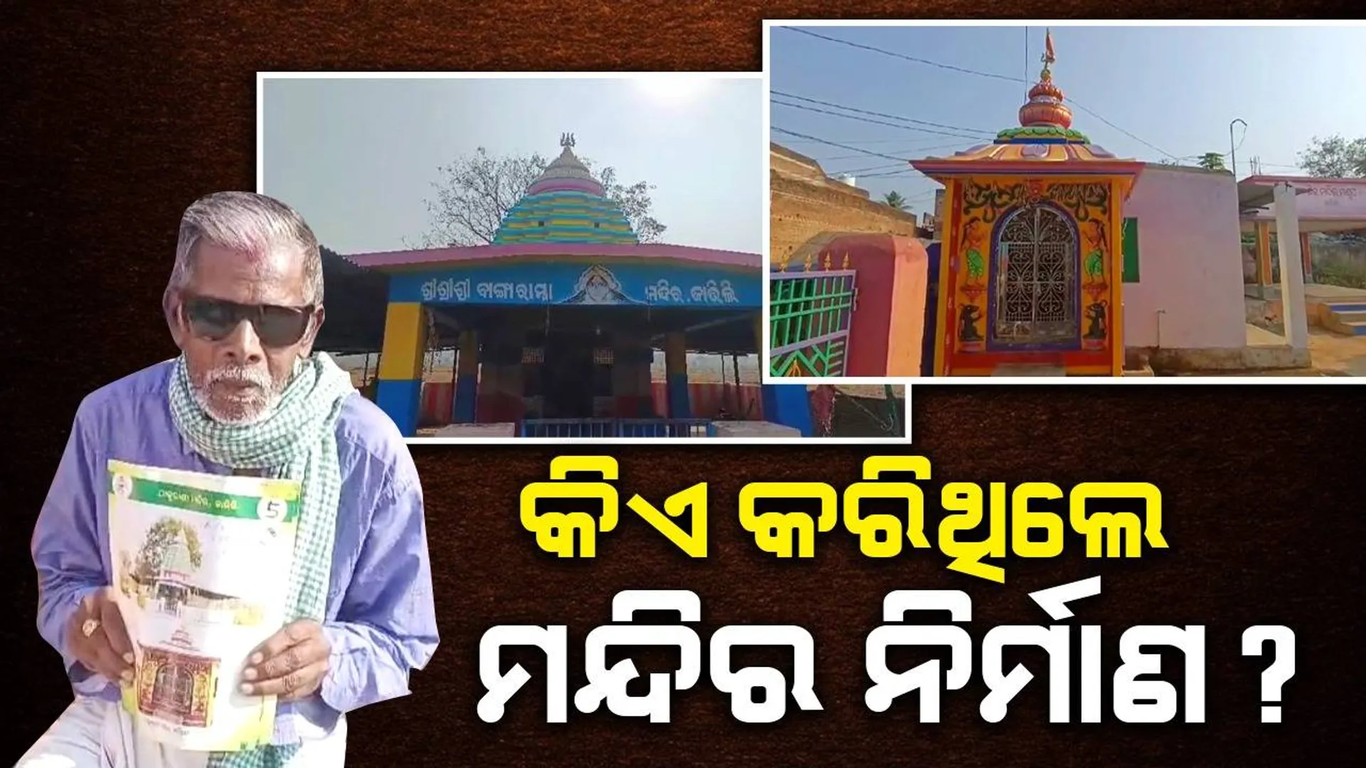 ଗଣେଶ, ଠାକୁରାଣୀ ମନ୍ଦିରକୁ ଟଙ୍କା ନଦେଇ ବୁକଲେଟ୍‌ରେ ଫଟୋ, ସ୍ଥାନୀୟ ଲୋକ କରିଥିଲେ ନିର୍ମାଣ!