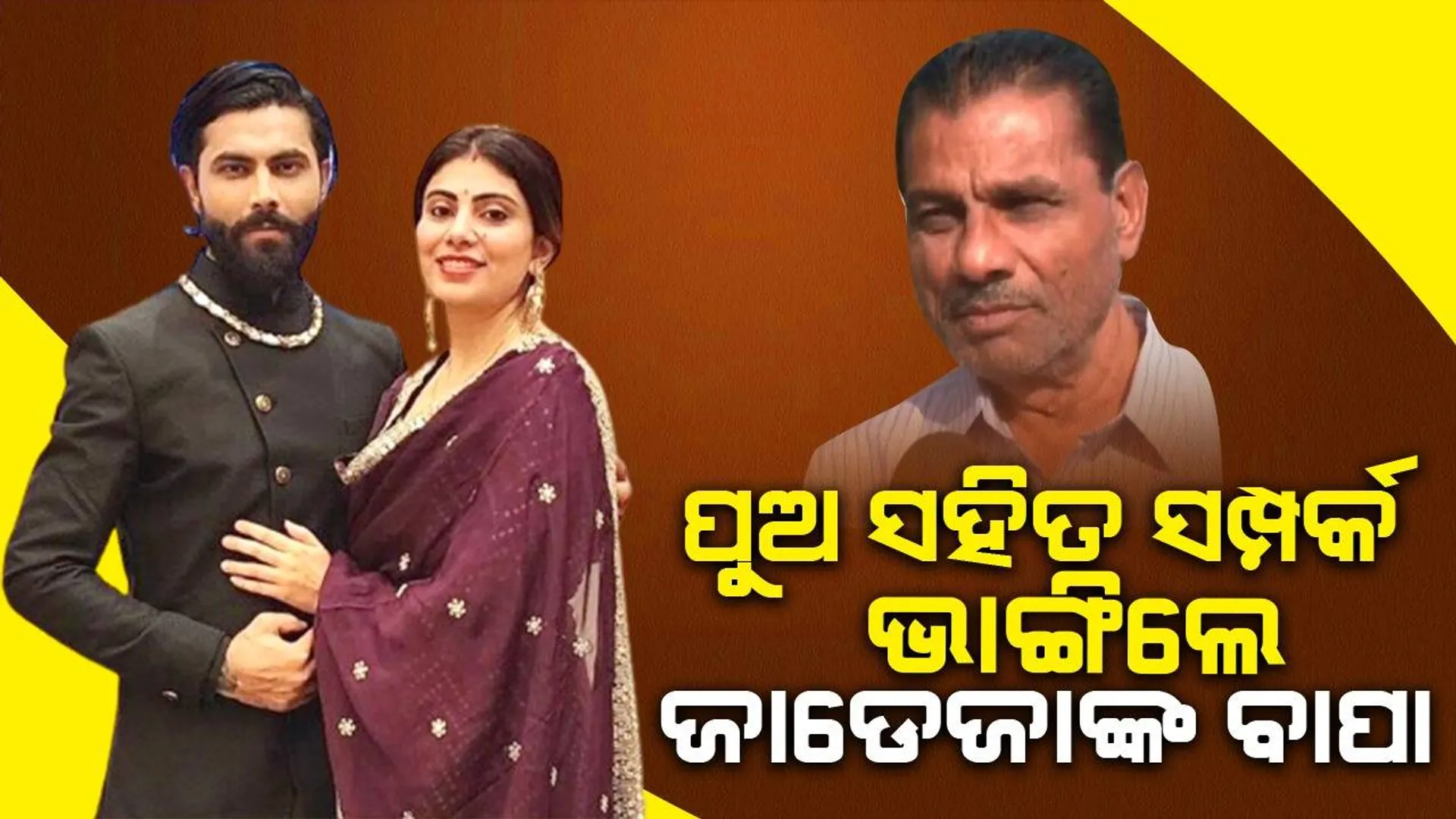 ପୁଅକୁ କ୍ରି‌କେଟର କରିବା, ବାହା ଦେବା ମୋର ଭୁଲ ହୋଇଗଲା: ଜାଡେଜାଙ୍କ ବାପା