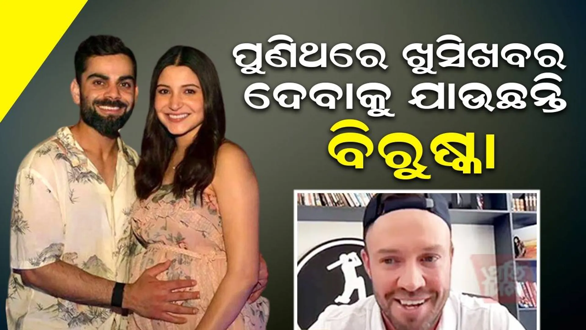 ଦ୍ବିତୀୟ ଥର ବାପା ହେବାକୁ ଯାଉଛନ୍ତି ବିରାଟ: ଏବି ଡିଭିଲିୟର୍ସ