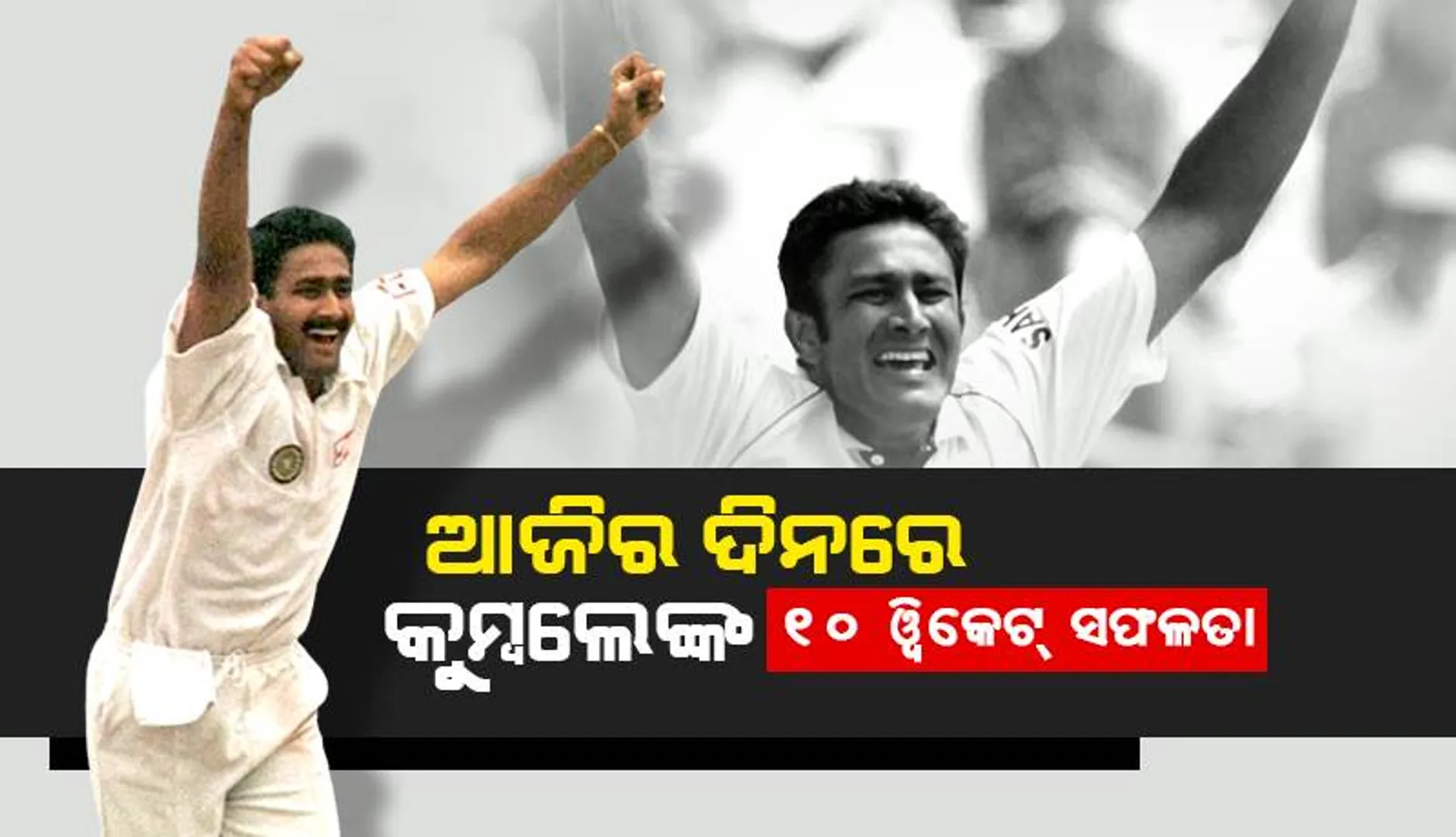 ଆଜିର ଦିନରେ କୁମ୍ବଲେଙ୍କ ୧୦ ୱିକେଟ୍‌ ସଫଳତା