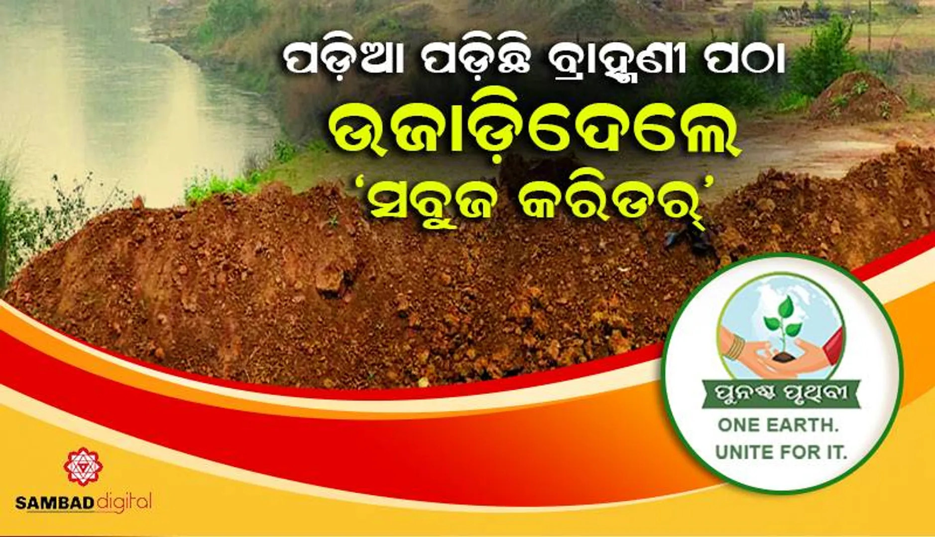 ପଡ଼ିଆ ପଡ଼ିଛି ବ୍ରାହ୍ମଣୀ ପଠା: ଉଜାଡ଼ିଦେଲେ ‘ସବୁଜ କରିଡର୍‌’
