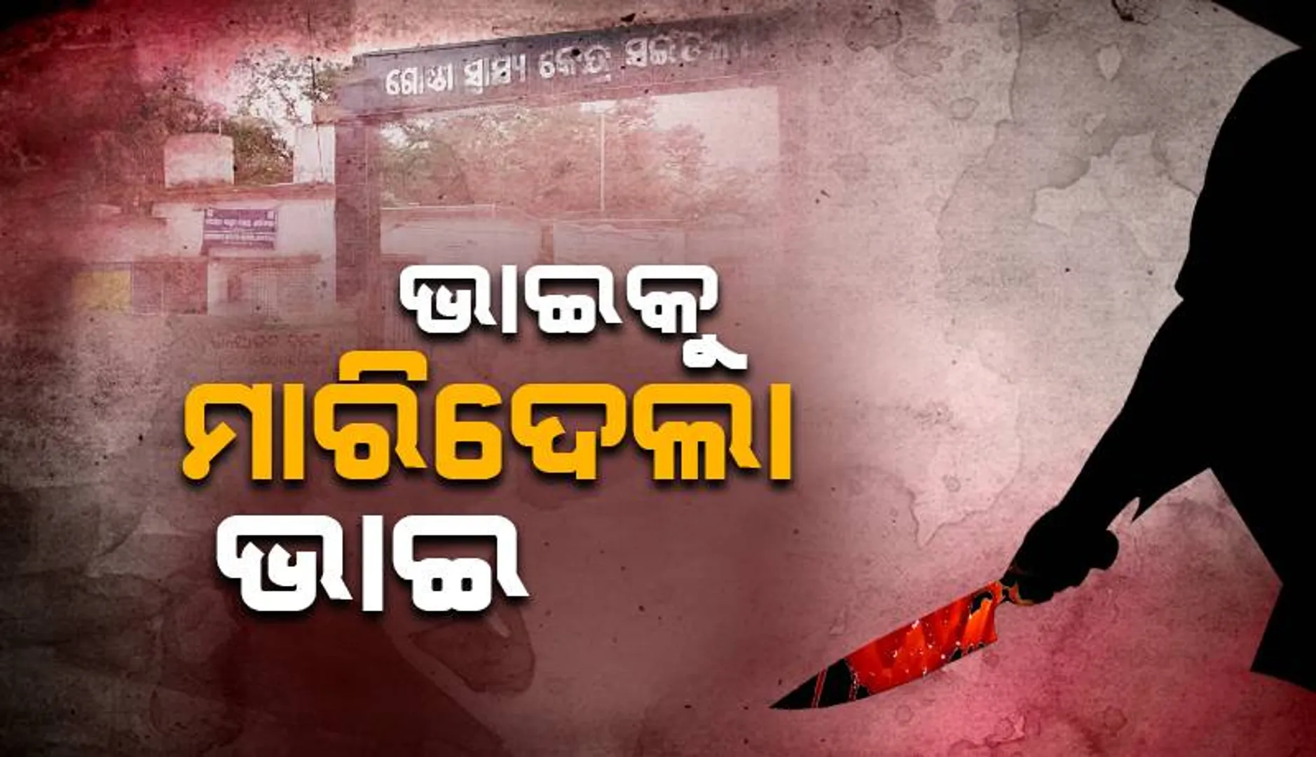 ଭାଇକୁ ମାରିଦେଲା ଭାଇ
