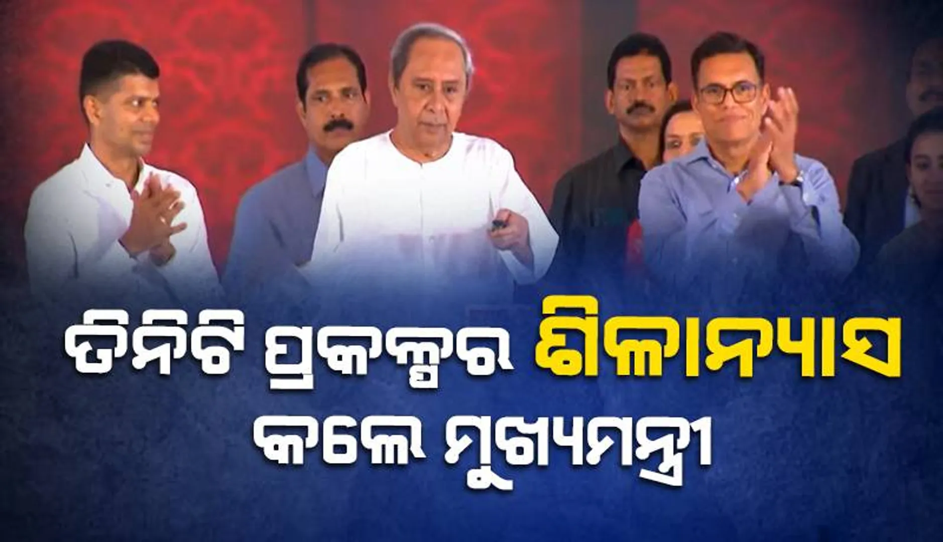 ପାରାଦୀପରେ ତିନିଟି ନୂଆ ପ୍ରକଳ୍ପର ଶିଳାନ୍ୟାସ କଲେ ମୁଖ୍ୟମନ୍ତ୍ରୀ