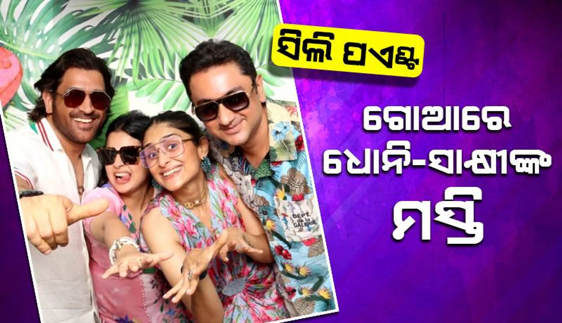 ସିଲି ପଏଣ୍ଟ୍‌: ଗୋଆରେ ଧୋନି-ସାକ୍ଷୀଙ୍କ ମସ୍ତି
