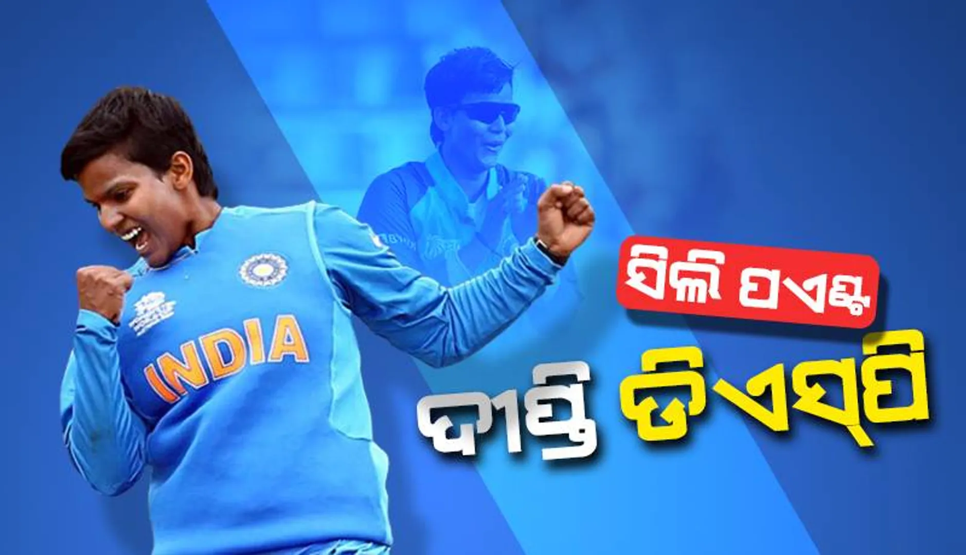 ସିଲି ପଏଣ୍ଟ୍‌: ଦୀପ୍ତି ଡିଏସ୍‌ପି