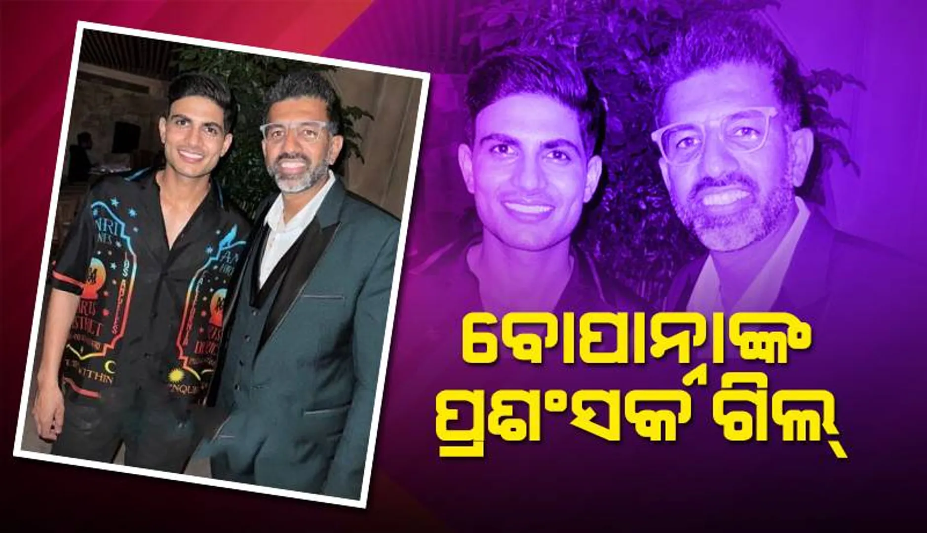ବୋପାନ୍ନାଙ୍କ ପ୍ରଶଂସକ ଗିଲ୍‌