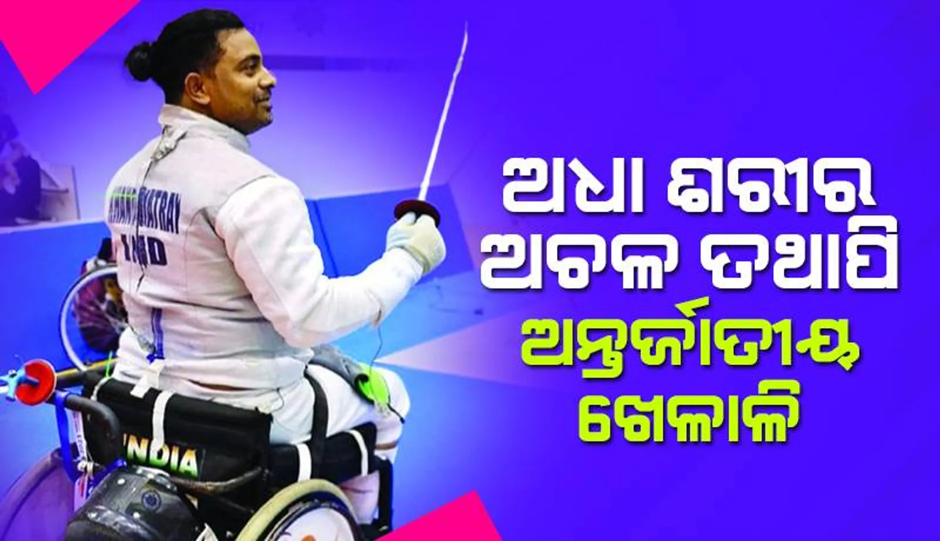 ଅଧା ଶରୀର ଅଚଳ ତଥାପି ଅନ୍ତର୍ଜାତୀୟ ଖେଳାଳି
