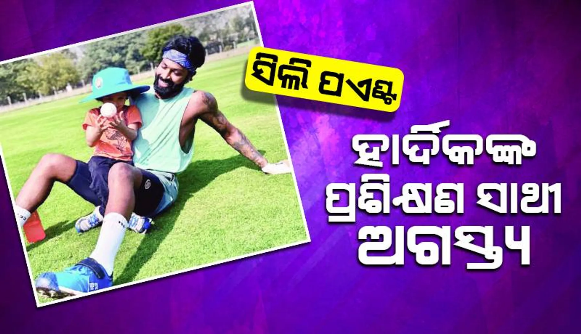 ସିଲି ପଏଣ୍ଟ୍‌: ହାର୍ଦିକଙ୍କ ପ୍ରଶିକ୍ଷଣ ସାଥୀ ଅଗସ୍ତ୍ୟ