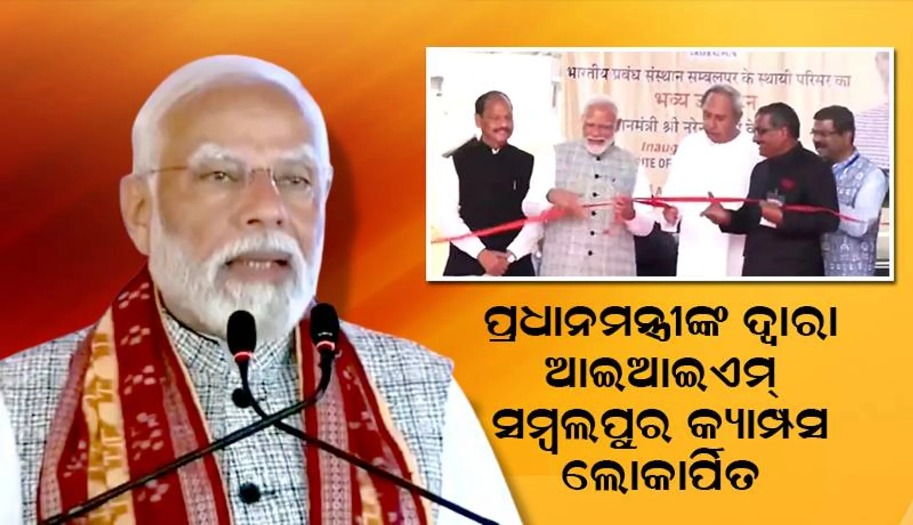 ଆଇଆଇଏମ୍ ସମ୍ବଲପୁର କ୍ୟାମ୍ପସ ଲୋକାର୍ପିତ: ଲୋକାର୍ପଣ କଲେ ପ୍ରଧାନମନ୍ତ୍ରୀ ନରେନ୍ଦ୍ର ମୋଦୀ