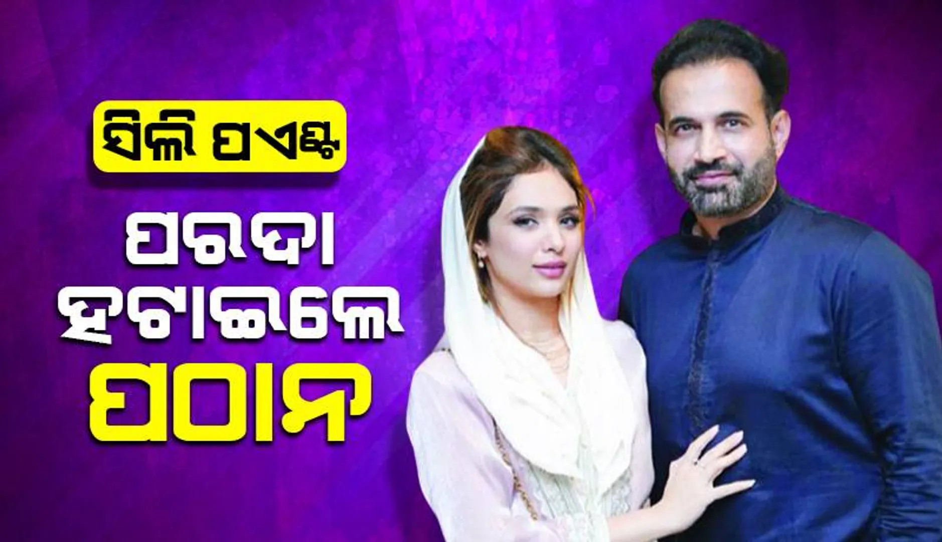 ସିଲି ପଏଣ୍ଟ୍‌: ପରଦା ହଟାଇଲେ ପଠାନ