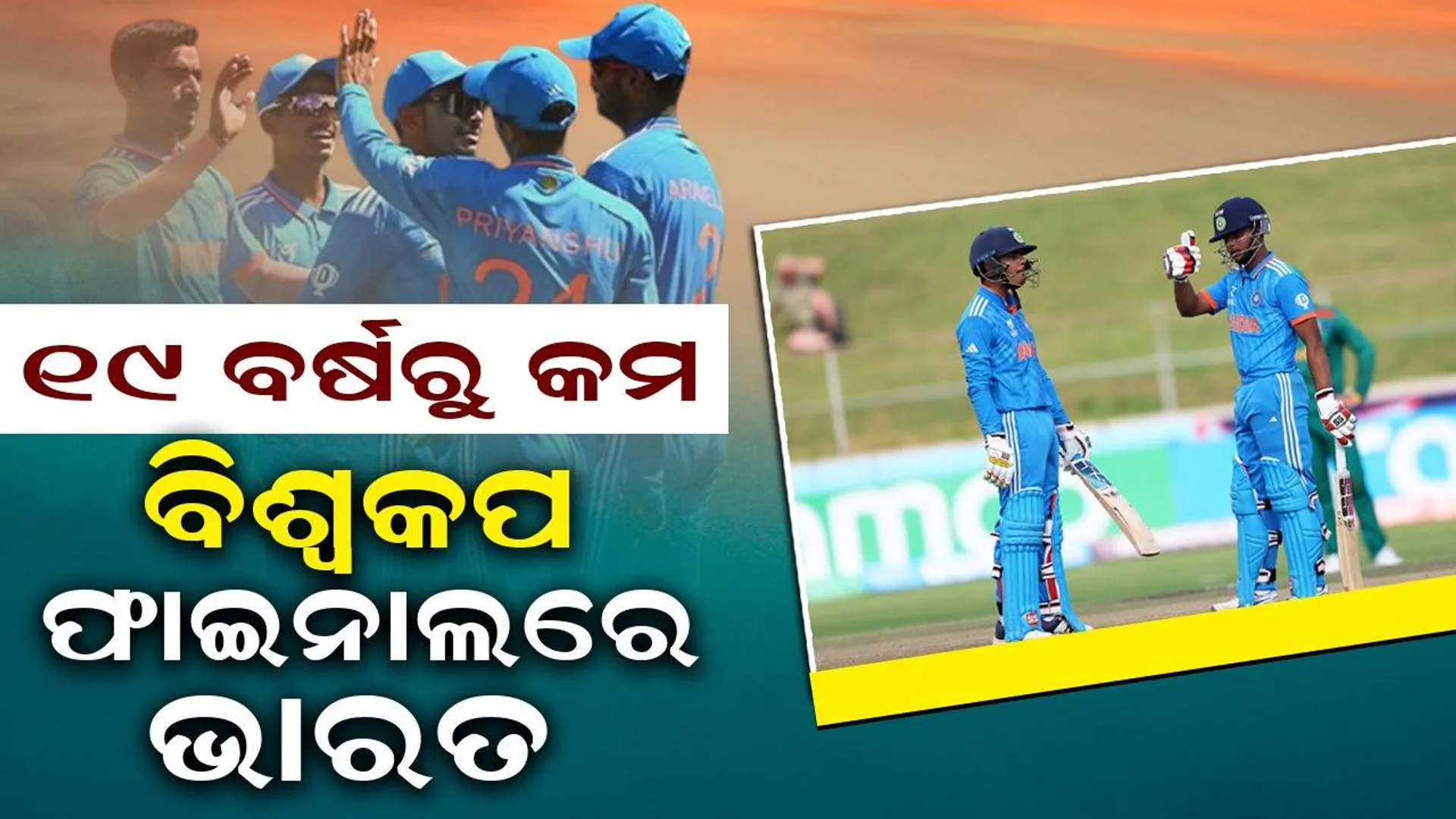 ୧୯ ବର୍ଷରୁ କମ ବିଶ୍ବକପ ଫାଇନାଲରେ ଭାରତ, ସେମିରେ ଦକ୍ଷିଣ-ଆଫ୍ରିକାକୁ ୨ ଓ୍ବିକେଟରେ ହରାଇଲା