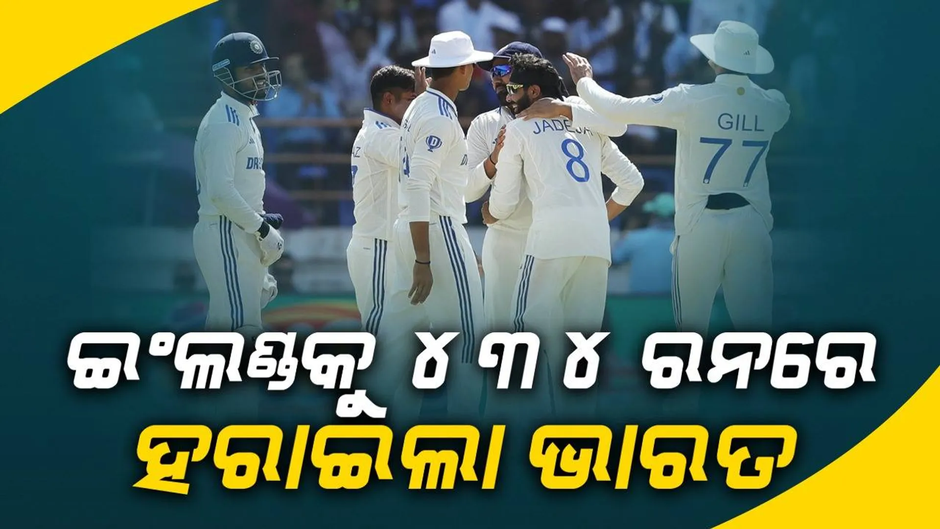 ୩ୟ ଟେଷ୍ଟ: ଭାରତର ସବୁଠୁ ବଡ଼ ଟେଷ୍ଟ ବିଜୟ, ଇଂଲଣ୍ଡକୁ ୪୩୪ ରନରେ ହରାଇଲା