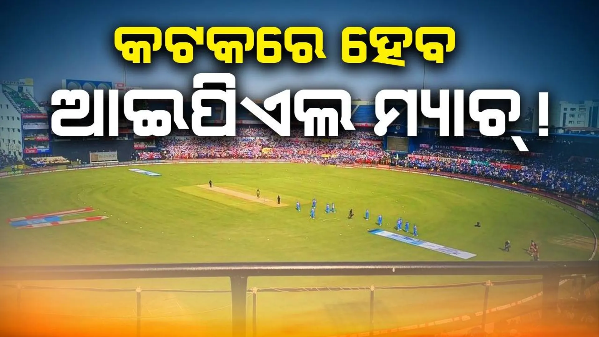 କଟକର ବାରବାଟୀରେ ହେବ ଆଇପିଏଲ ମ୍ୟାଚ୍ !