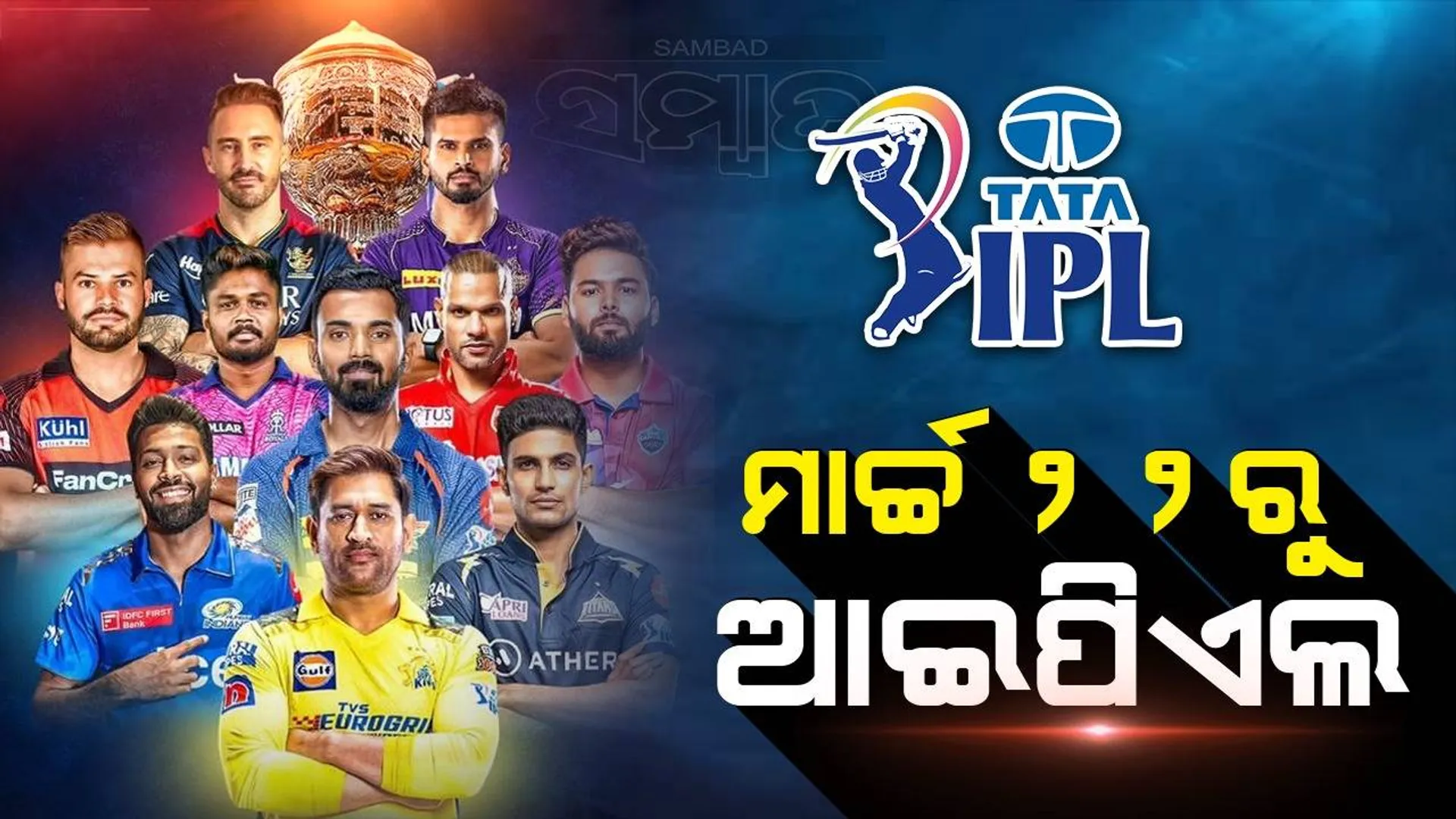 ଆଇପିଏଲର ପ୍ରଥମ ୨୧ଟି ମ୍ୟାଚ ପାଇଁ ସୂଚୀ ଜାରି, ପ୍ରଥମ ମ୍ୟାଚରେ ଚେନ୍ନାଇ-ବାଙ୍ଗାଲୋର ମୁକାବିଲା