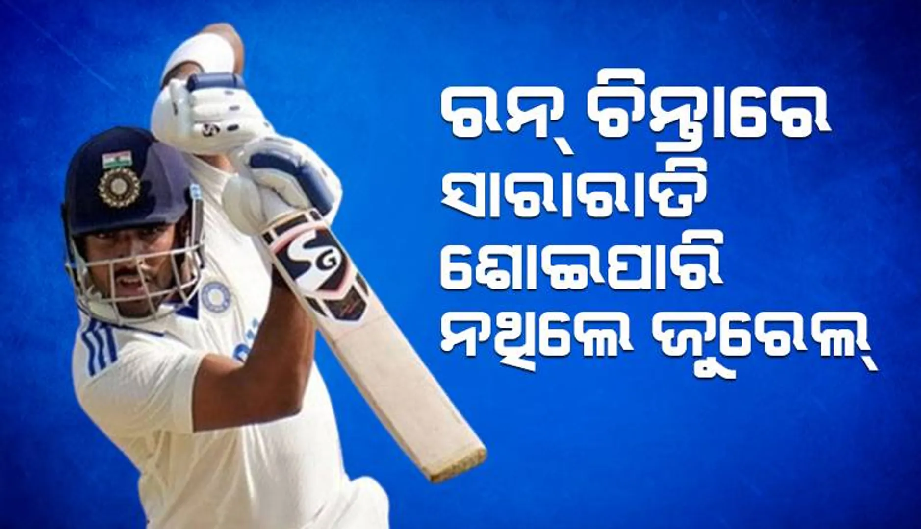 ରନ୍‌ ଚିନ୍ତାରେ ସାରାରାତି ଶୋଇପାରି ନଥିଲେ ଜୁରେଲ୍‌: ପଞ୍ଚମ ଟେଷ୍ଟ୍‌ରେ ଖେଳିବେନି ରାହୁଲ
