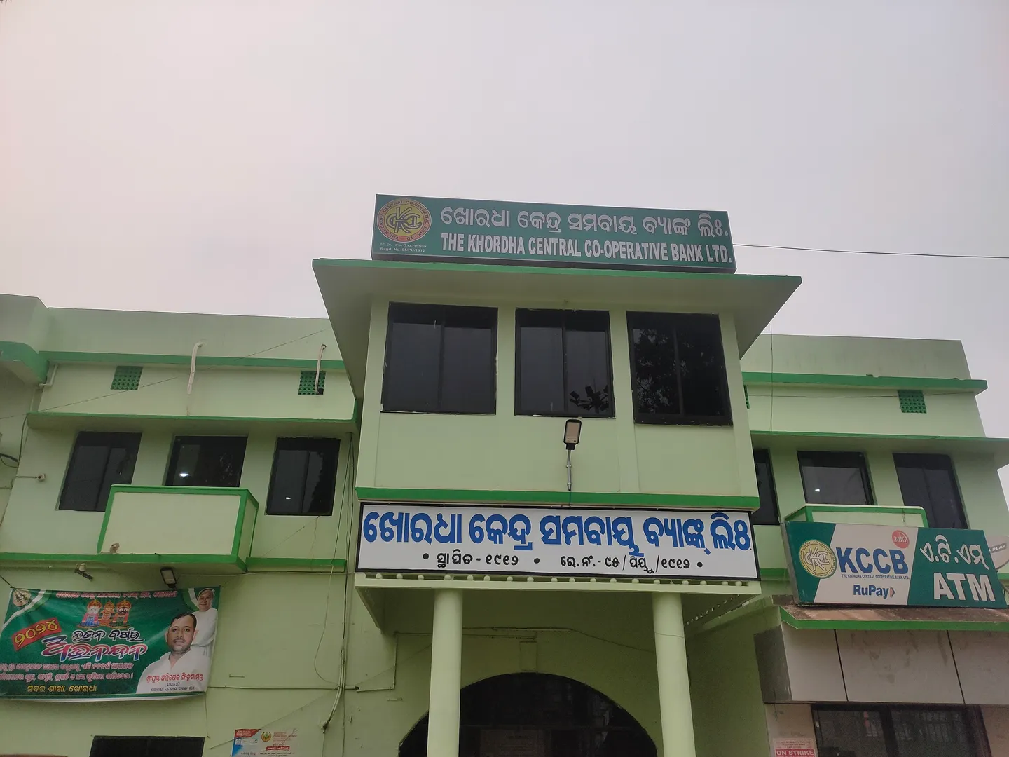 ଶତାୟୁ ଖୋର୍ଦ୍ଧା କେନ୍ଦ୍ରୀୟ ସମବାୟ ବ୍ୟାଙ୍କ୍‌; ତଳ ଆଡୁ ଓଡ଼ିଶାରେ ଏକ ନମ୍ବର